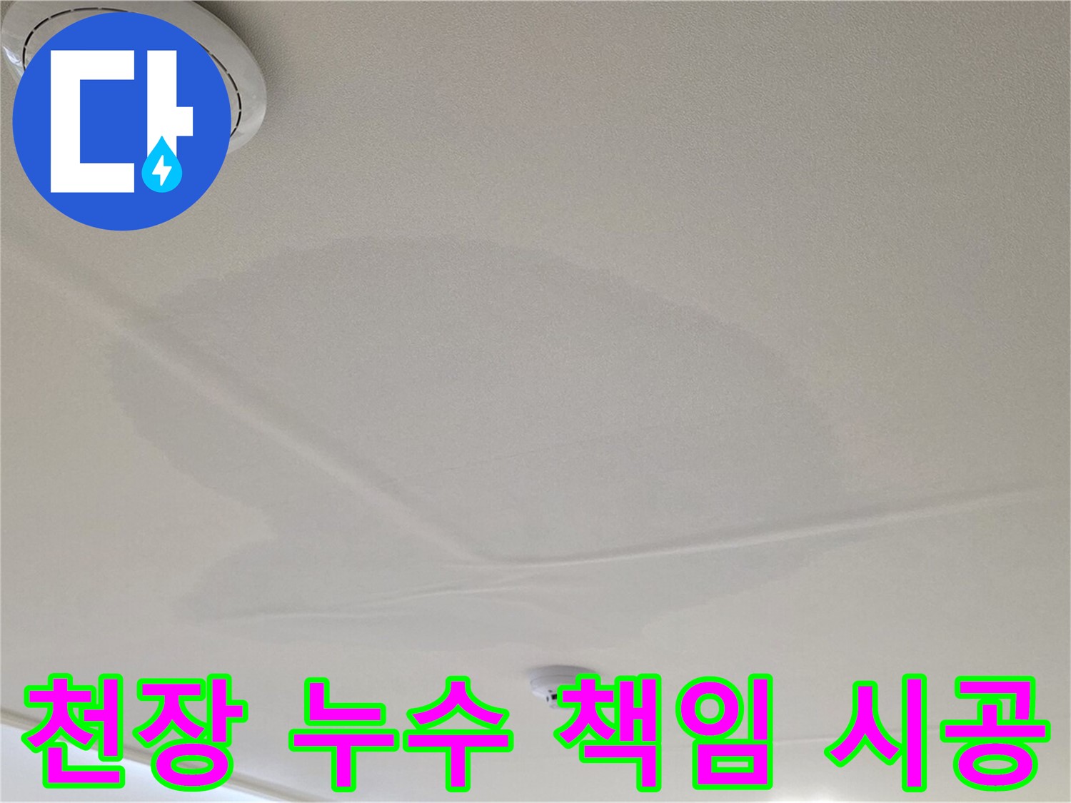 중랑구 면목동 사가정 센트럴아이파크 아파트 천장 누수 - 완벽한 책임 시공을 약속드립니다.