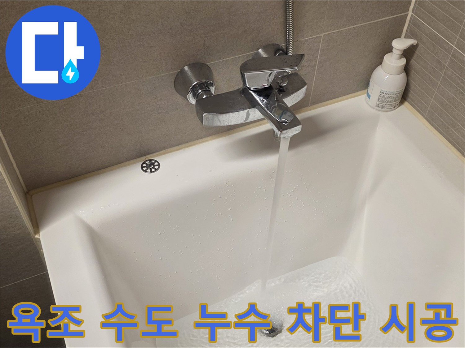 중랑구 면목동 사가정 센트럴아이파크 욕조 수도 누수 - 완벽 차단 시공으로 안심!