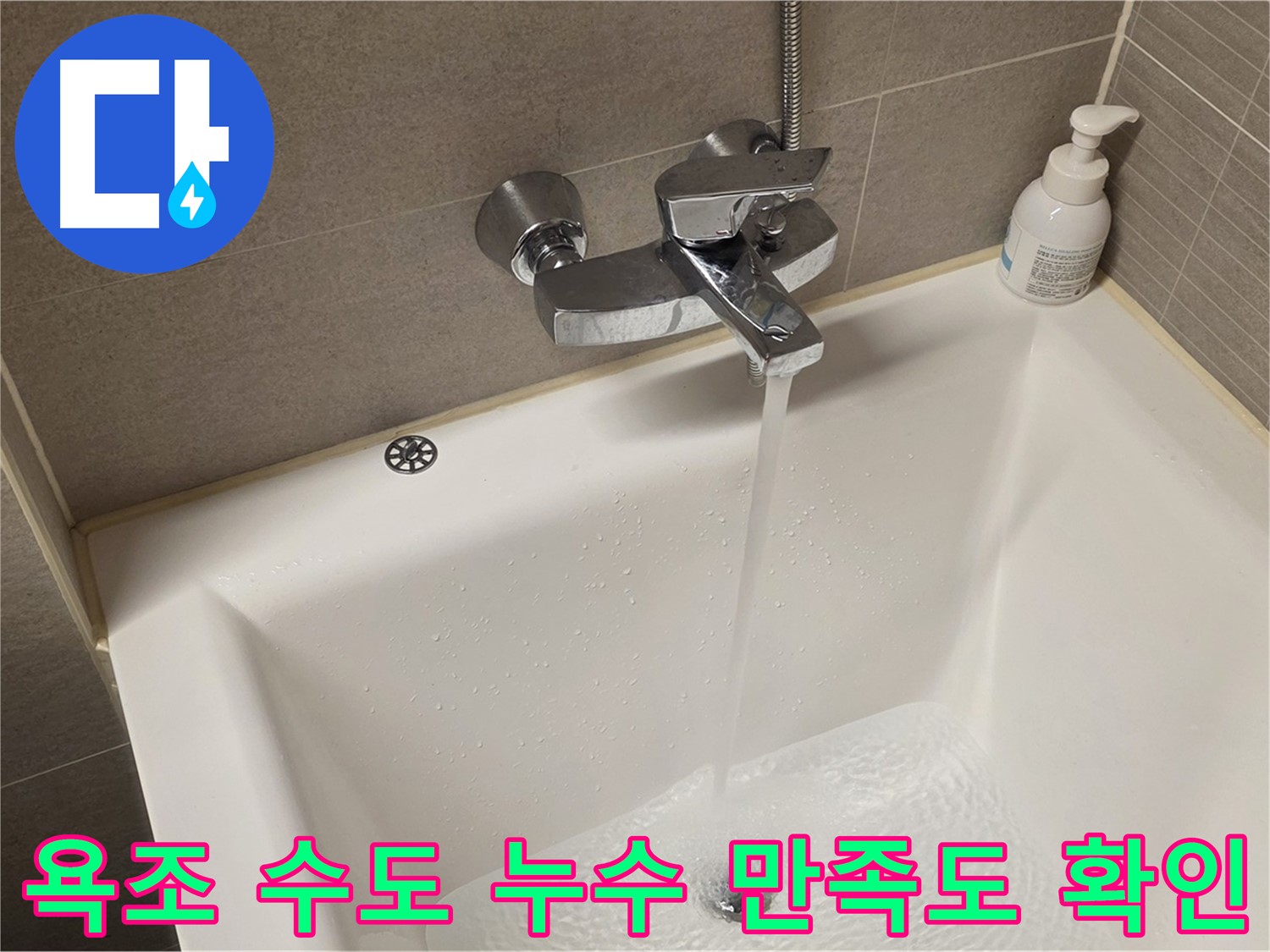 중랑구 면목동 사가정 센트럴아이파크 욕조 수도 누수 - 해결 후 고객 만족도 확인 전화!