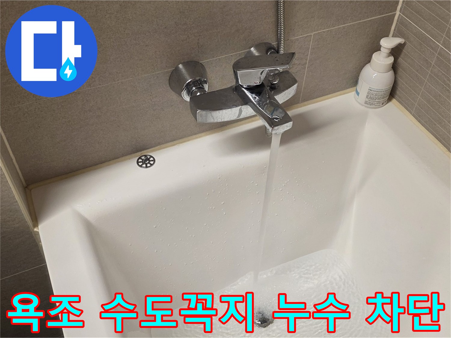 중랑구 면목동 사가정 센트럴아이파크 욕조 수도꼭지 누수 - 완벽한 차단으로 물 낭비 방지!