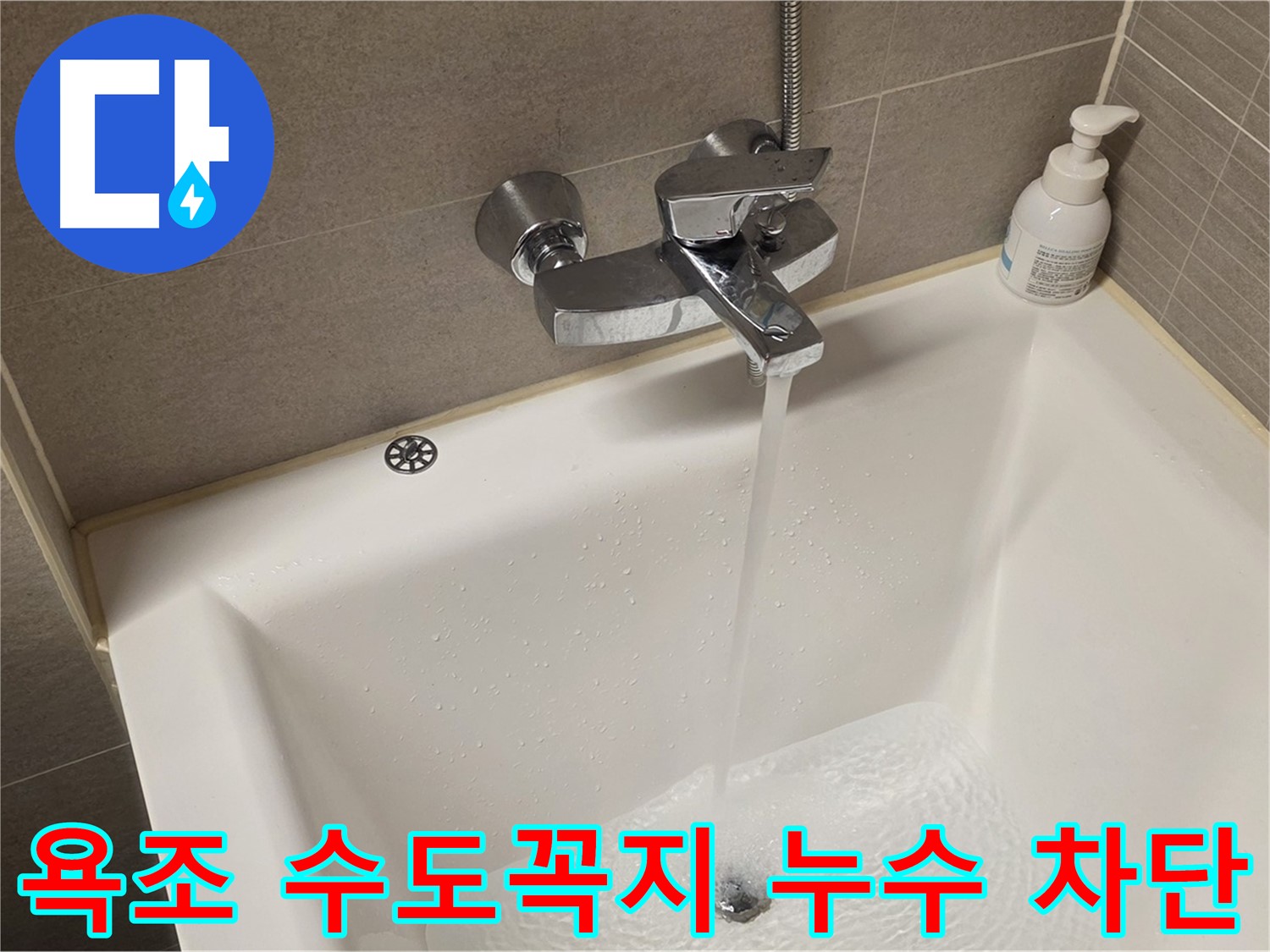 중랑구 면목동 사가정 센트럴아이파크 욕조 수도꼭지 누수 - 완벽한 차단으로 물 낭비 방지!