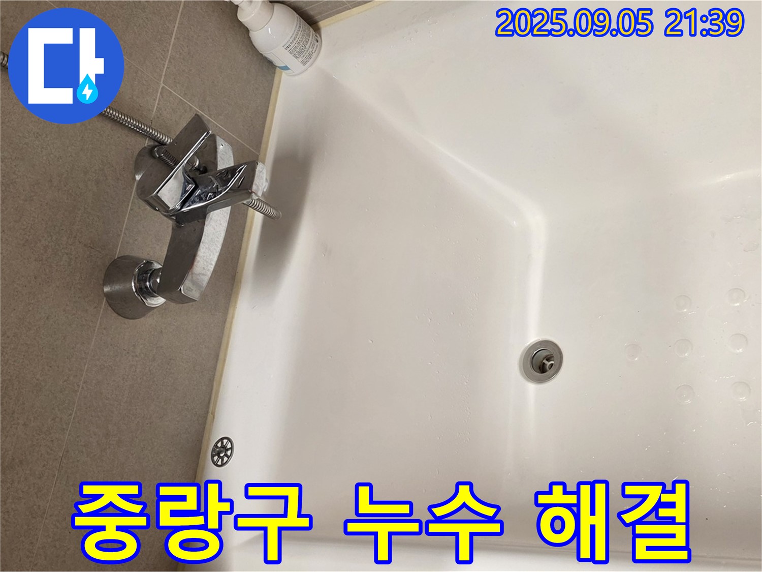 중랑구 면목동 사가정 센트럴아이파크 - 욕조 수전 누수 해결