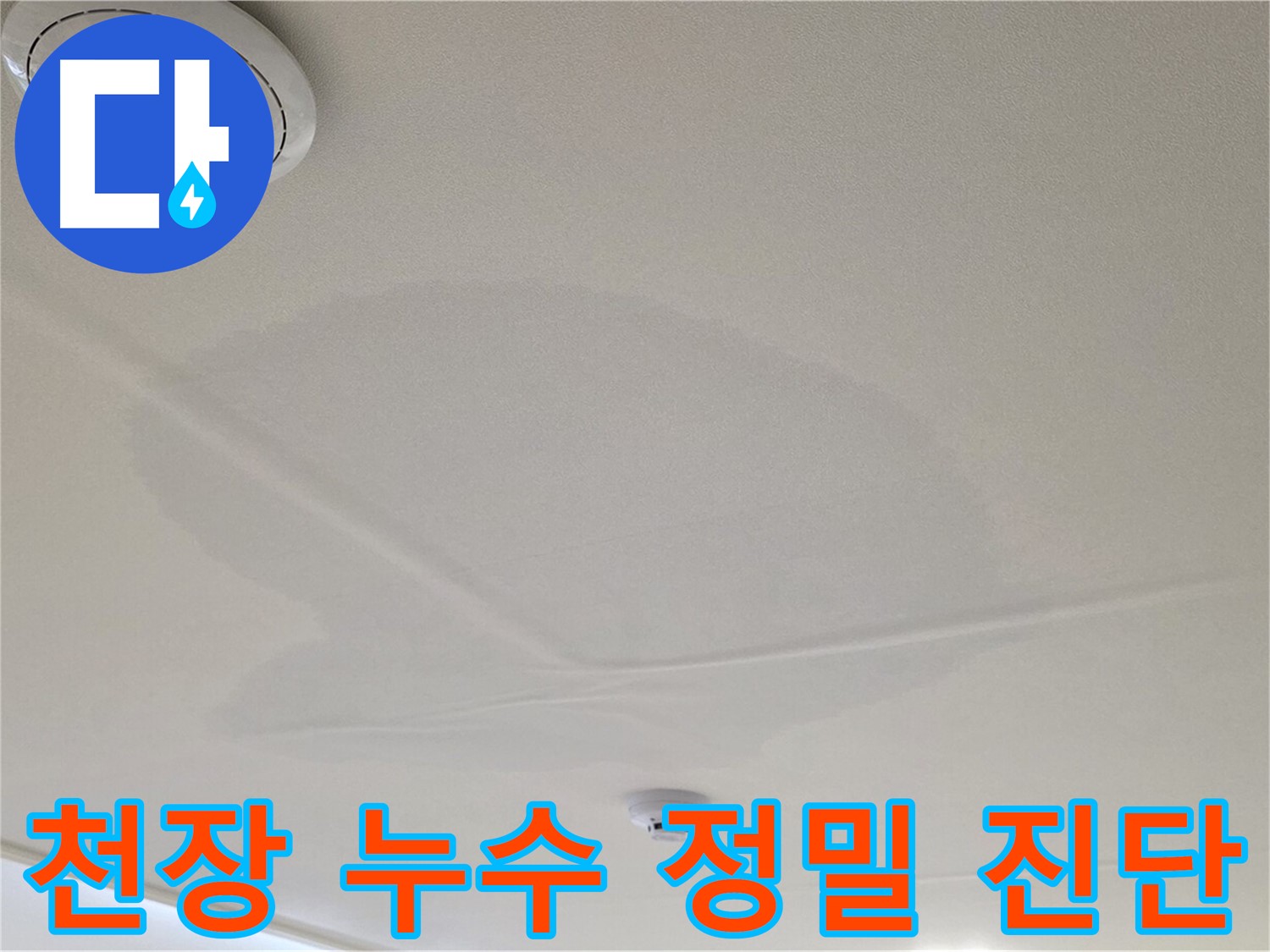 중랑구 면목동 센트럴아이파크 아파트 천장 누수 - 정밀 진단 과정