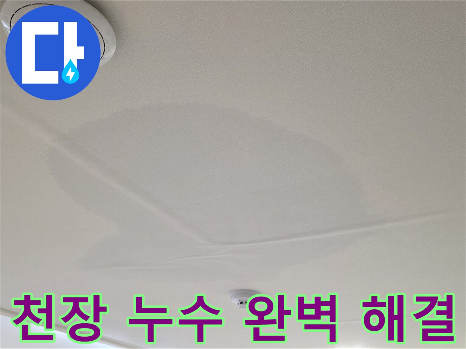 중랑구 면목동 천장 누수 - 완벽하게 해결! 쾌적한 집으로