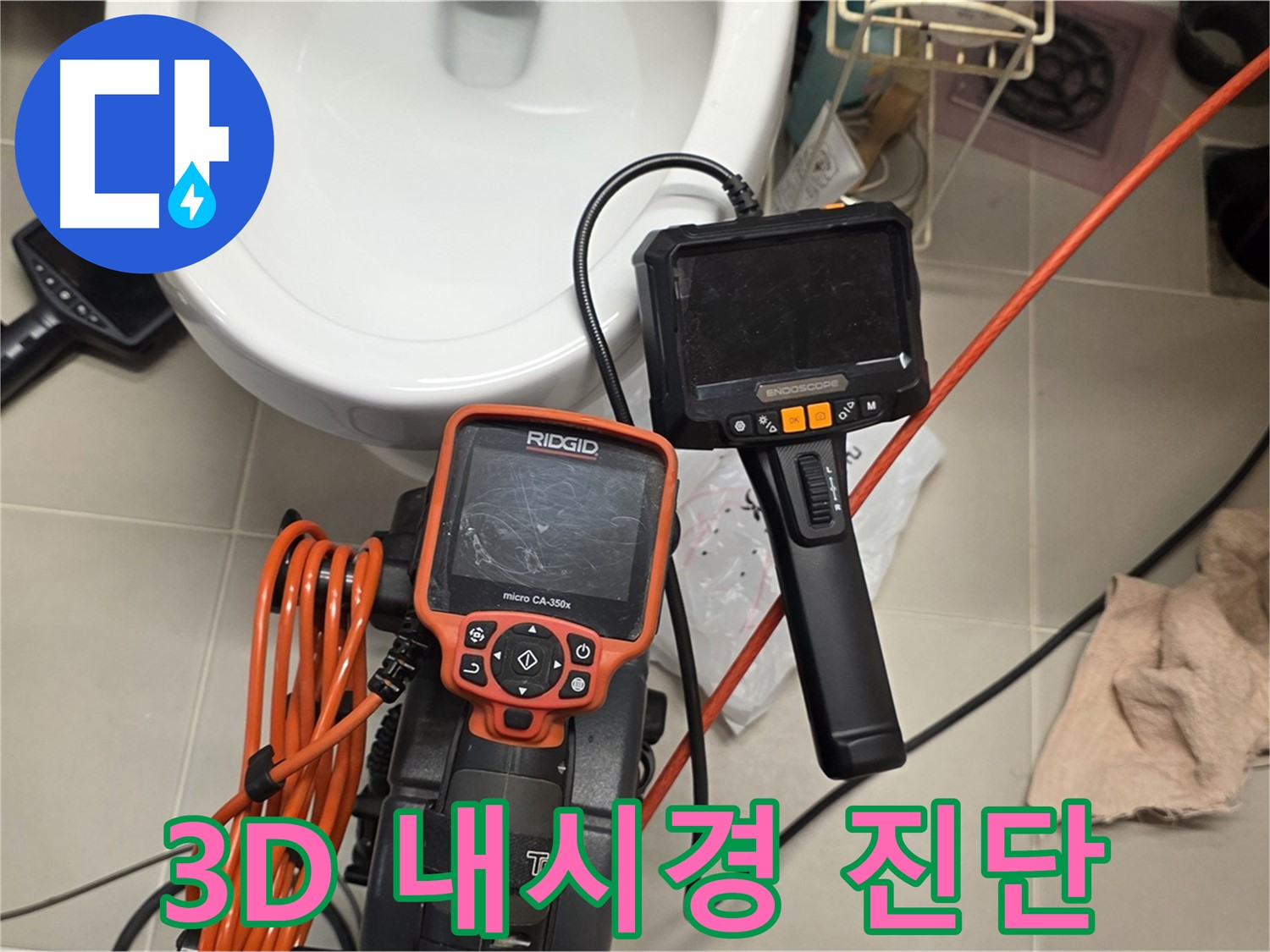 중랑구 배관 누수 - 3D 내시경으로 꼼꼼하게 진단하고 완벽하게 해결!
