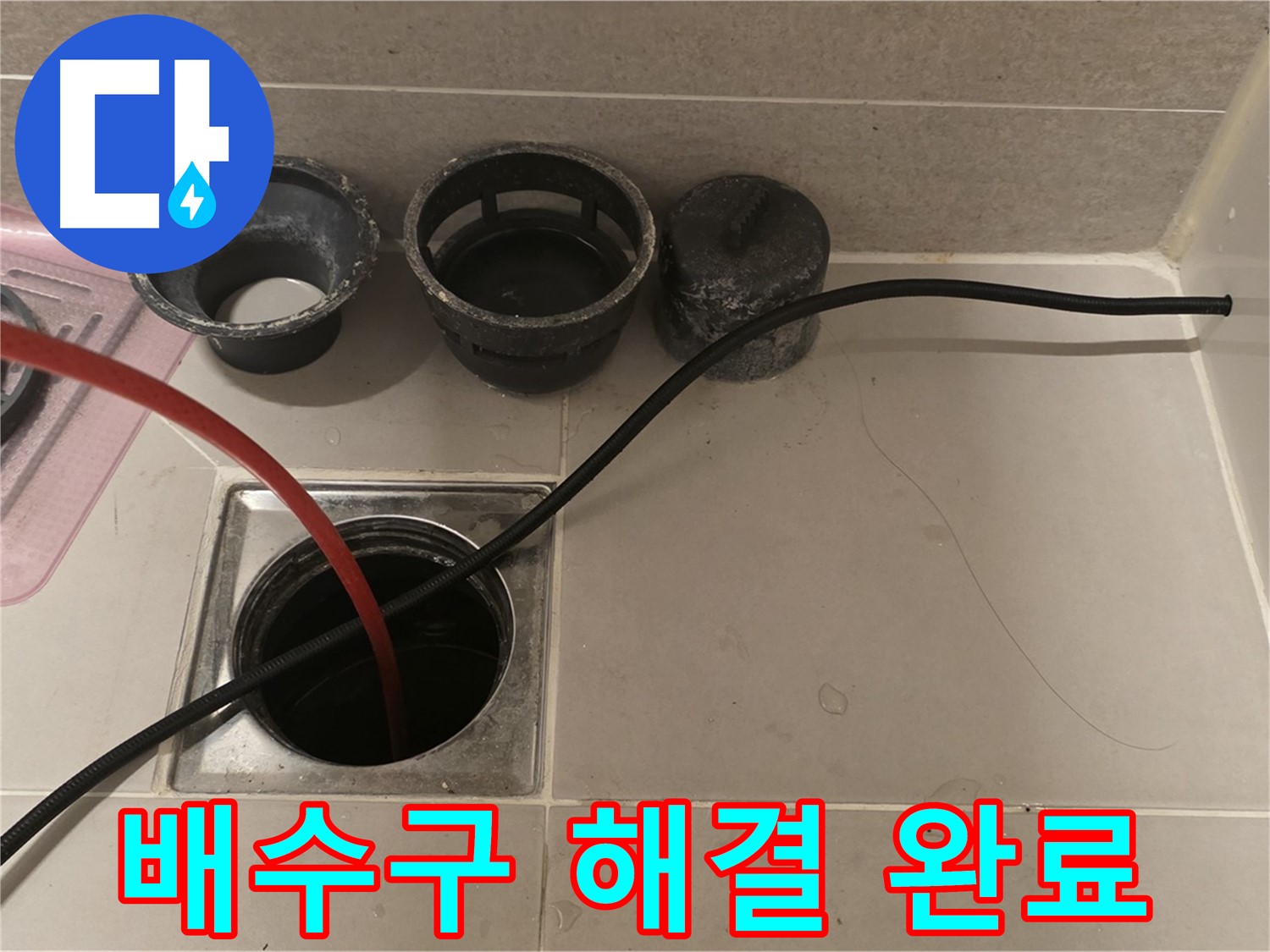 중랑구 사가정 센트럴아이파크 욕실 배수구 막힘 - 깔끔하게 해결 완료