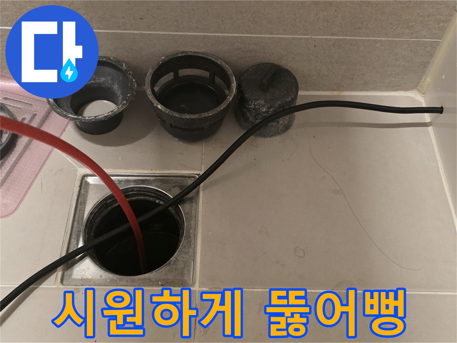 중랑구 사가정 센트럴아이파크 욕실 배수구 막힘 - 꽉 막힌 곳 시원하게 뚫어뻥!