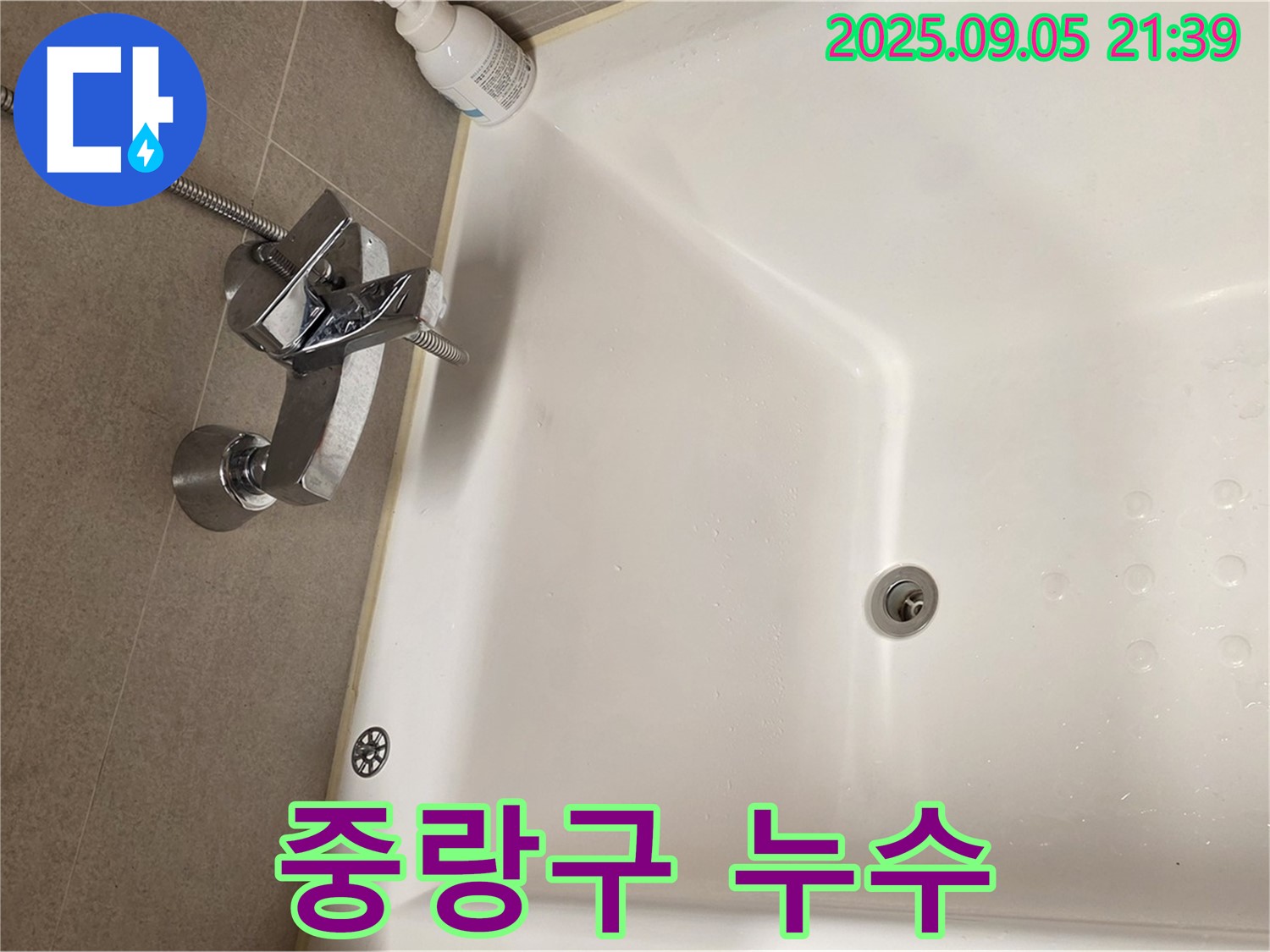 중랑구 욕조 수도꼭지 누수 해결 - 전문가의 신속하고 정확한 시공