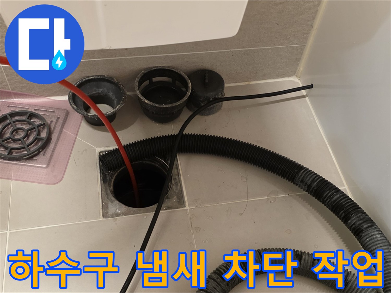 하수구 냄새 차단 - 냄새의 원인을 찾아 완벽하게 제거