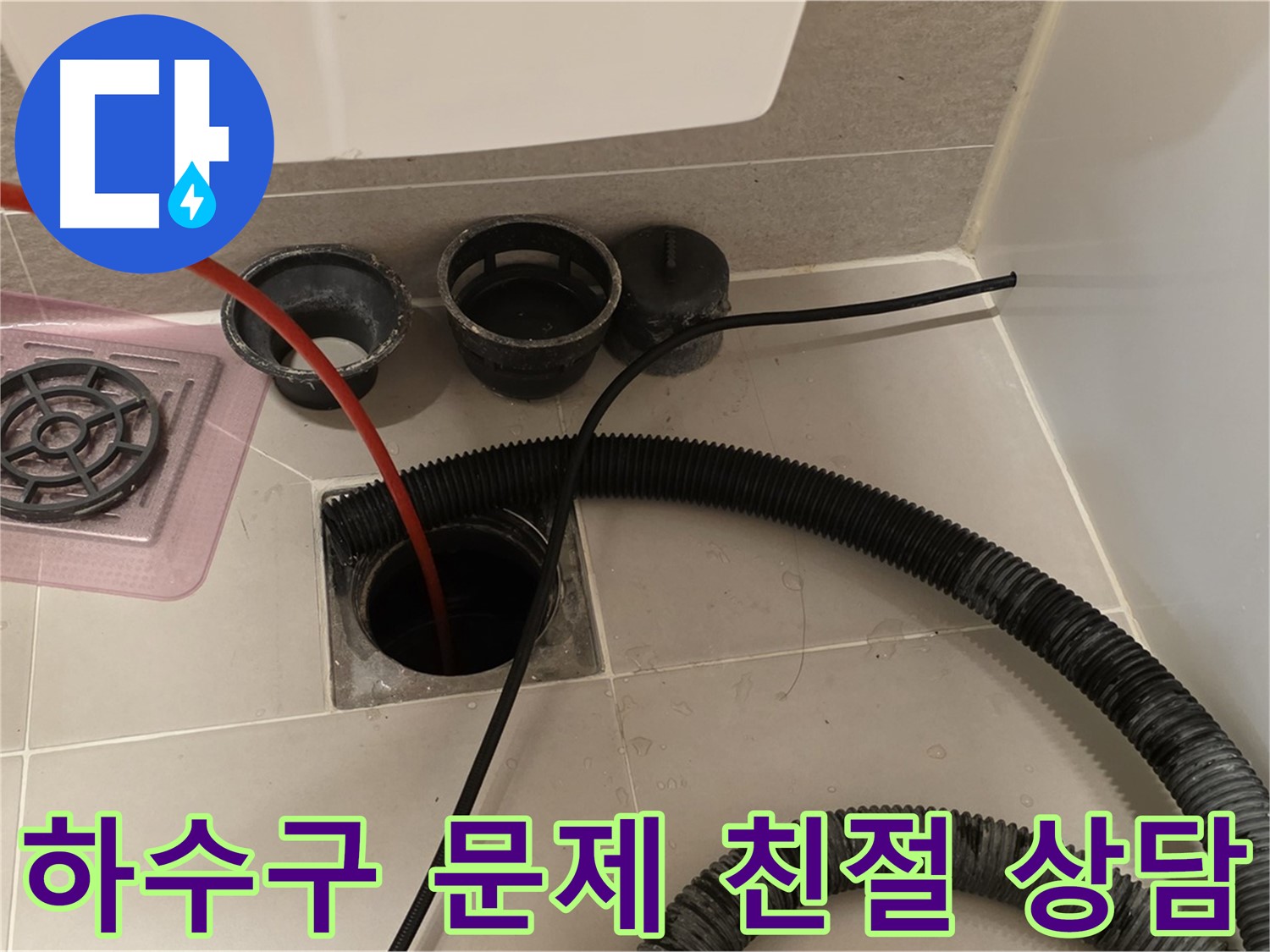 하수구 문제 친절 상담 - 고객님의 하수구 문제에 대해 친절하게 상담해 드립니다.