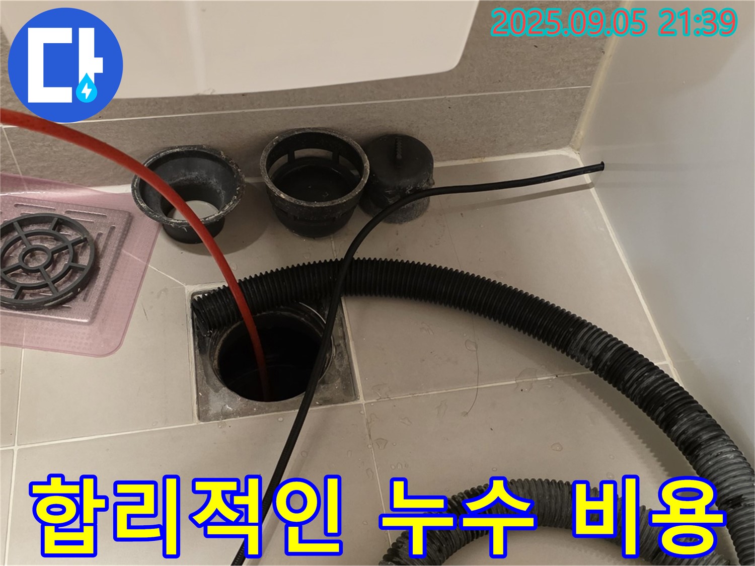 합리적인 누수 비용 - 투명하고 합리적인 견적을 제공합니다.