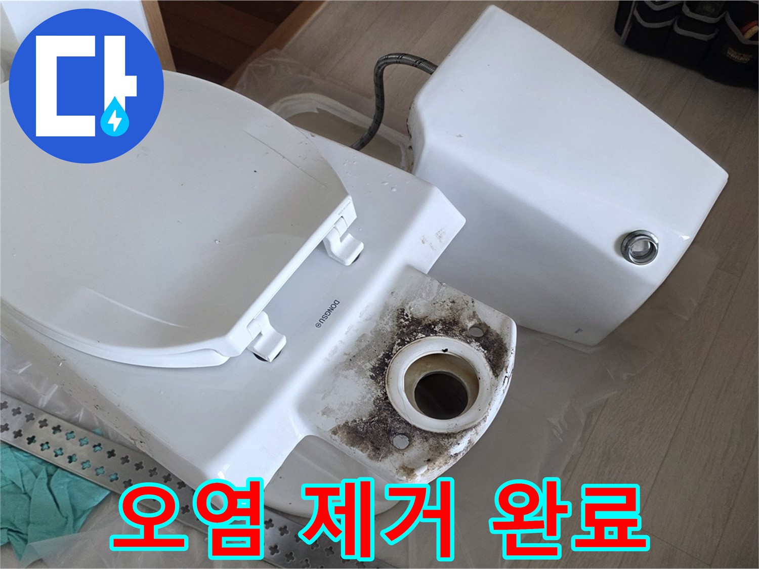 경기 포천시 일동면 운악청계로 - 곰팡이와 악취 제거 후 깨끗한 변기!
