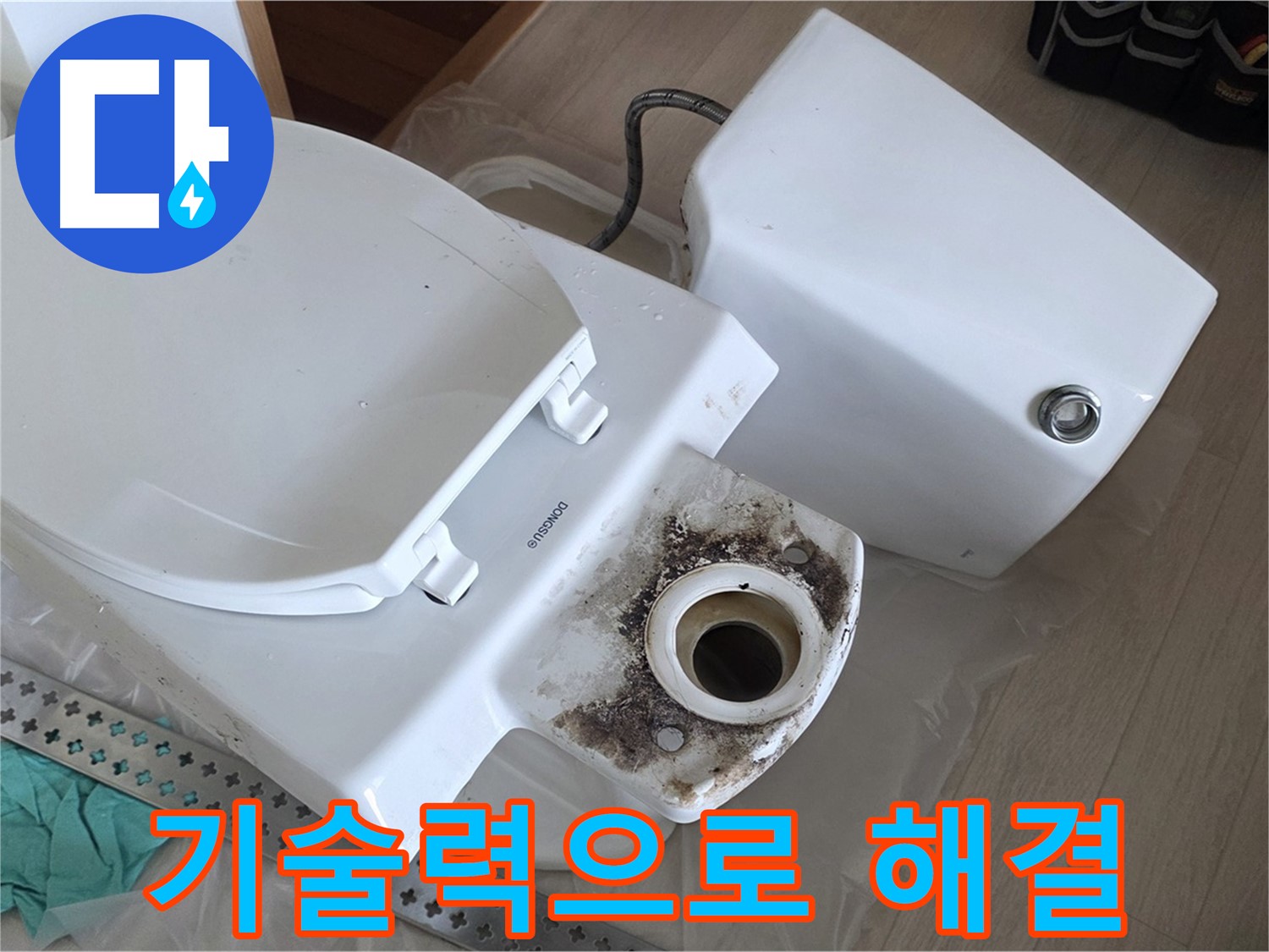 경기 포천시 일동면 운악청계로 - 숙련된 기술로 확실하게 변기 누수 해결!