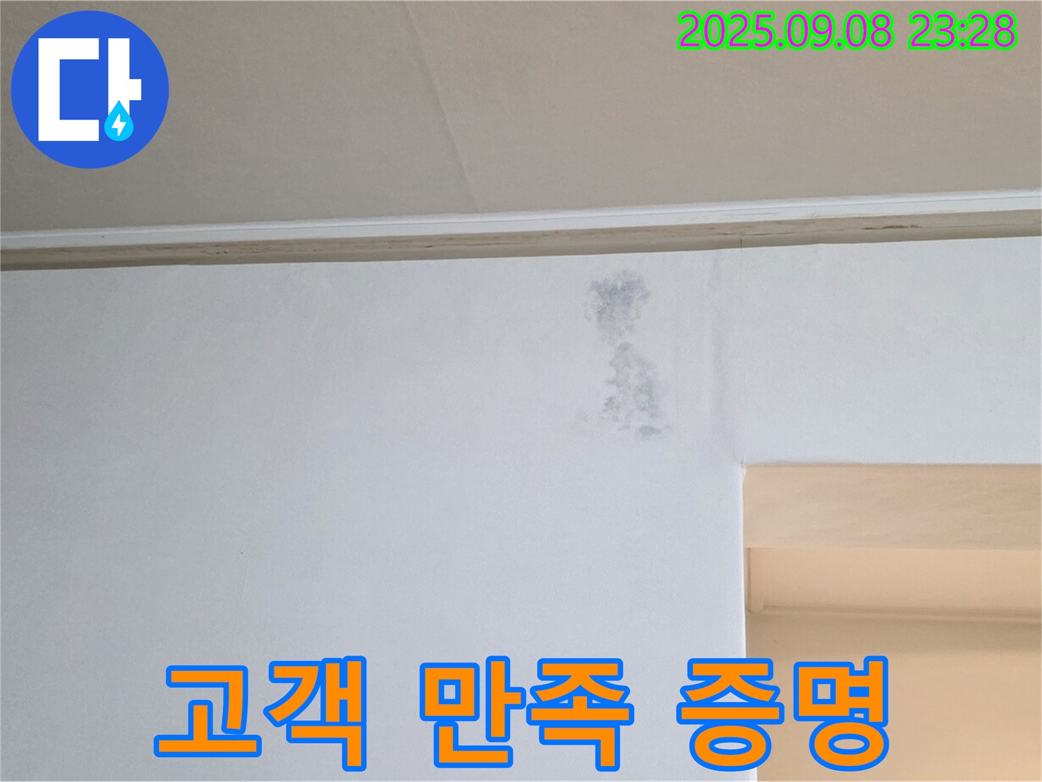 고객 만족 후기로 증명 - 완벽한 누수 해결에 대한 고객님의 만족이 저희의 가장 큰 보람입니다.