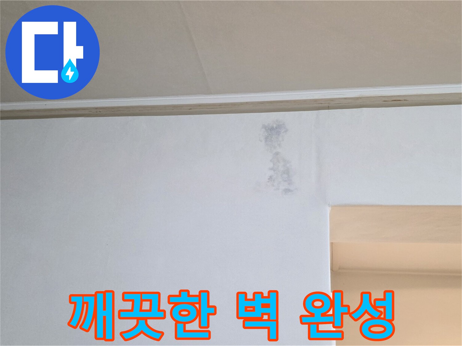 그림자 문제 해결 - 깨끗한 벽 완성