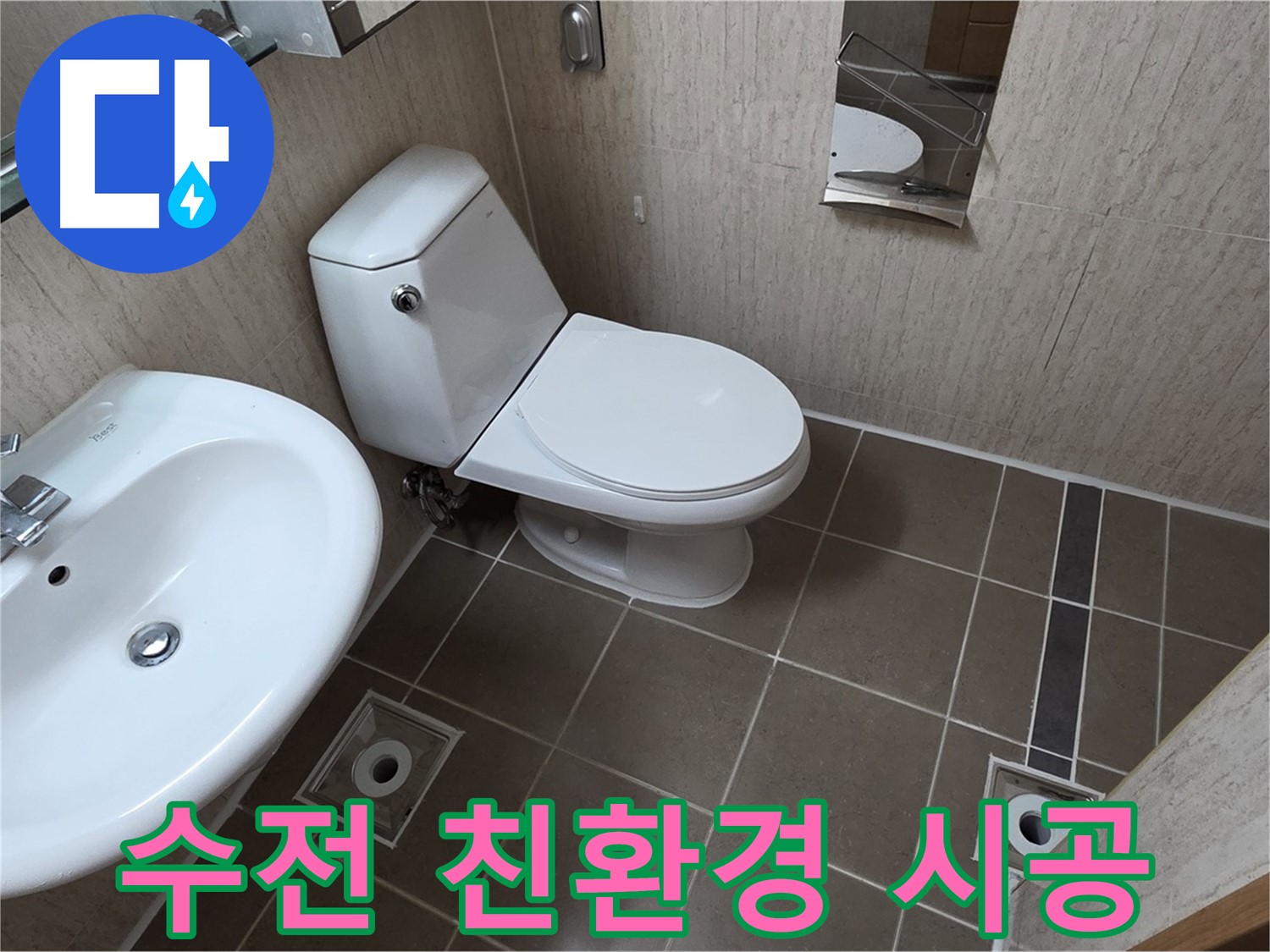 기산리 아파트 세면대 - 수전 누수 친환경 자재 건강 시공!