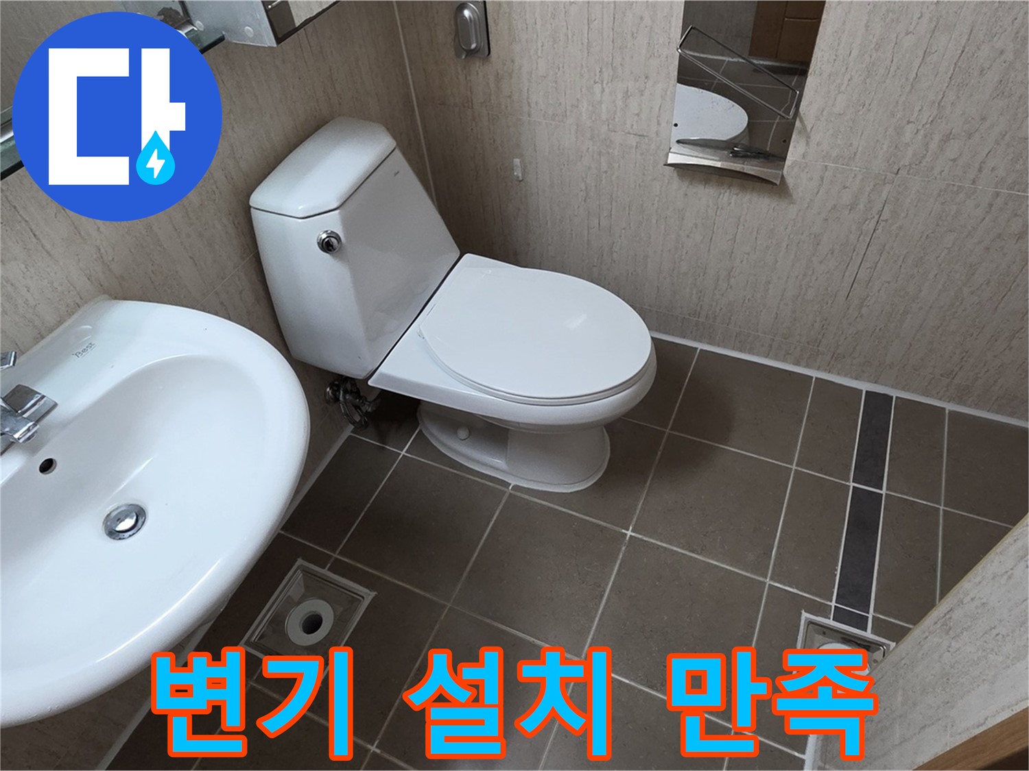 기산리 아파트 좁은 욕실 변기 위치 변경 - 만족도 100%