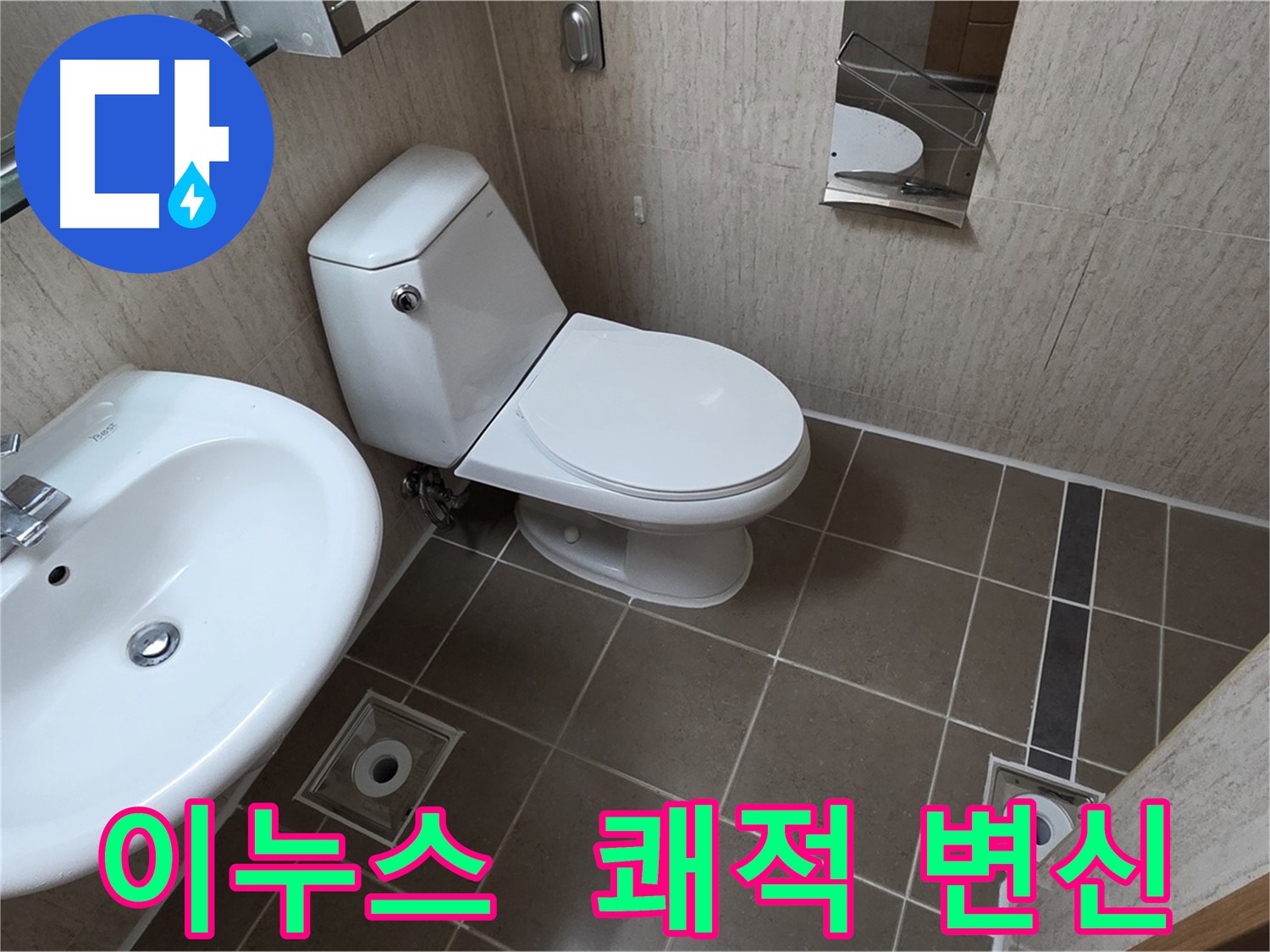 기산리 좁은 욕실 이누스 변기 교체 시공 사진 - 쾌적 변신