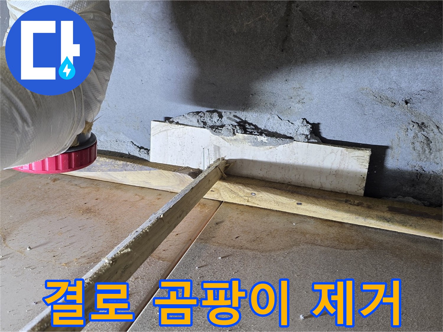 기산베스트빌 누수 - 결로 현상으로 인한 곰팡이 문제, 완벽하게 해결해 드립니다.