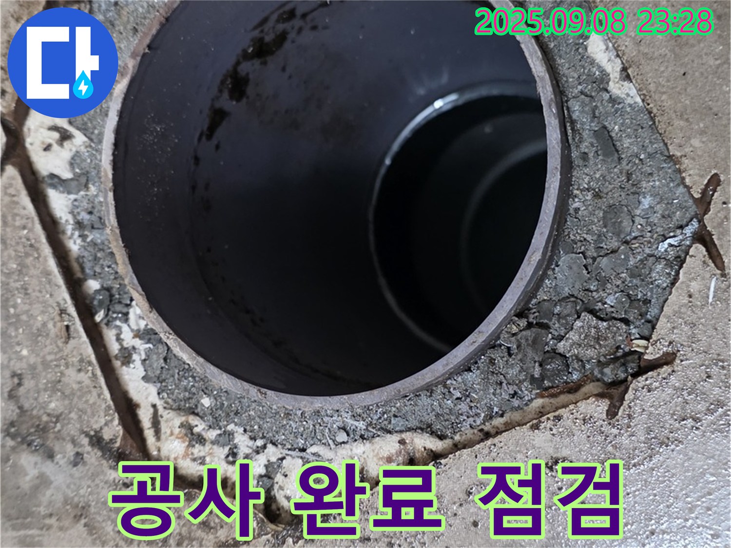 기산베스트빌 누수 - 배수구 주변 누수 공사 완료 후 점검 및 확인