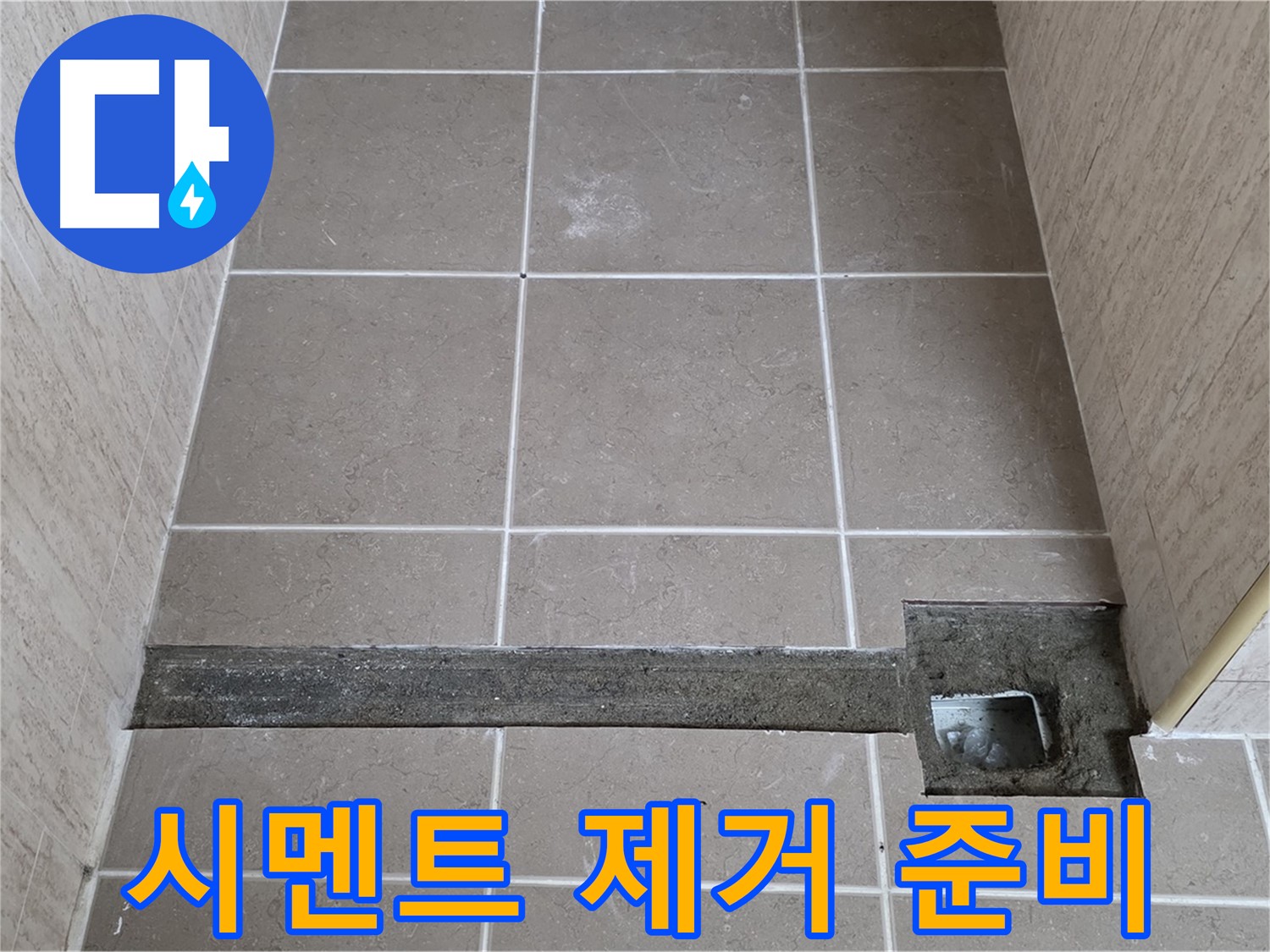 기존 시멘트 제거 준비 완료 - 완벽 시공 준비