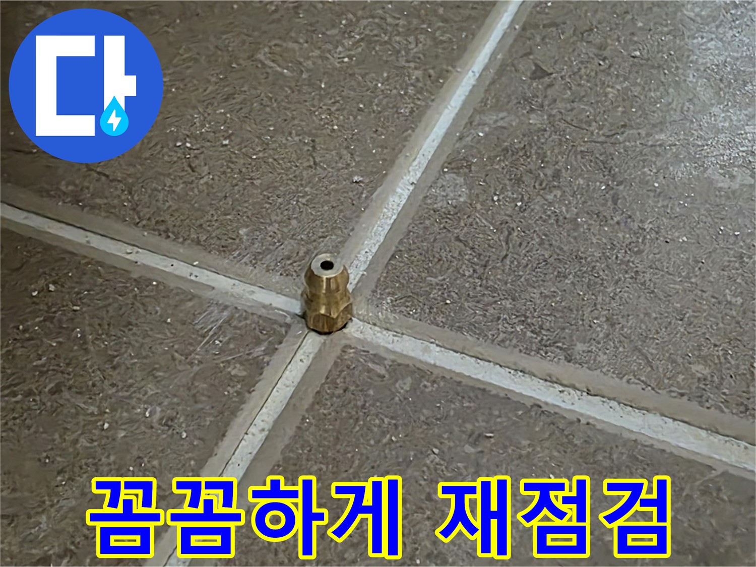 꼼꼼하게 재점검 - 타일 틈새 누수 압력 주입구 설치 후 꼼꼼하게 점검하고 또 점검하는 모습입니다.