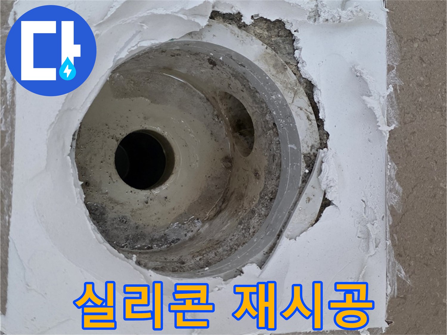 노후화된 실리콘 제거 및 재시공 작업 - 누수 문제 완벽 해결