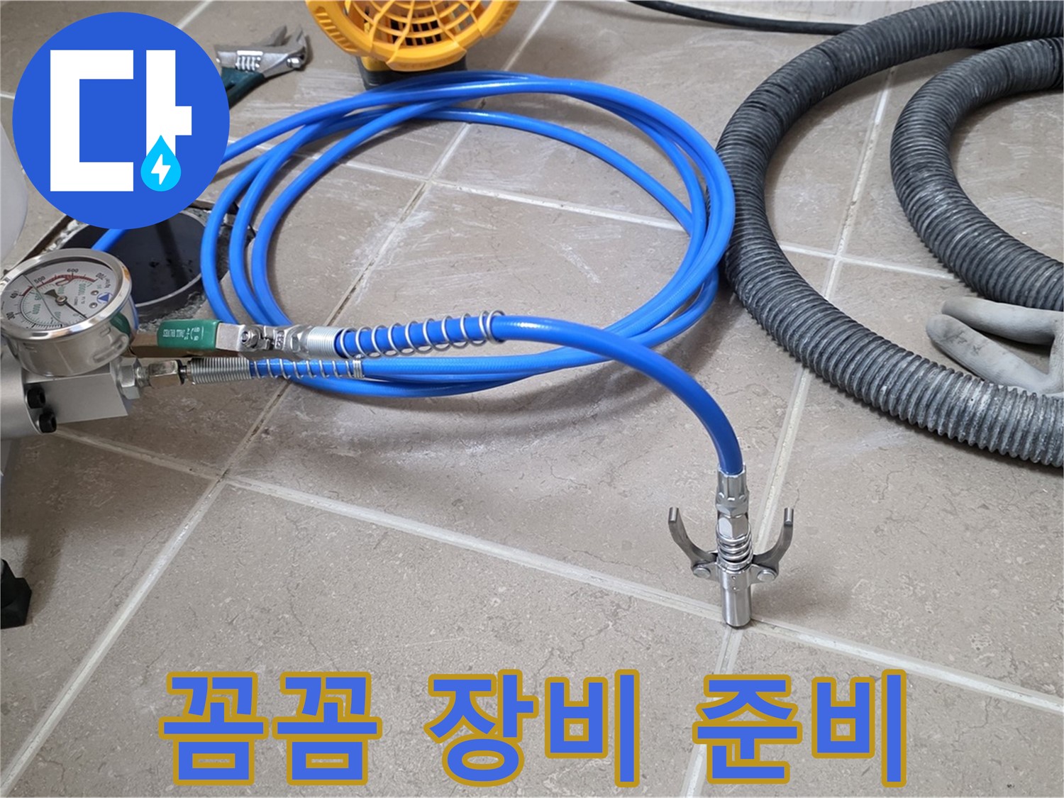 누수 시공 - 꼼꼼하게 준비된 장비 - 오늘 누수 끝!