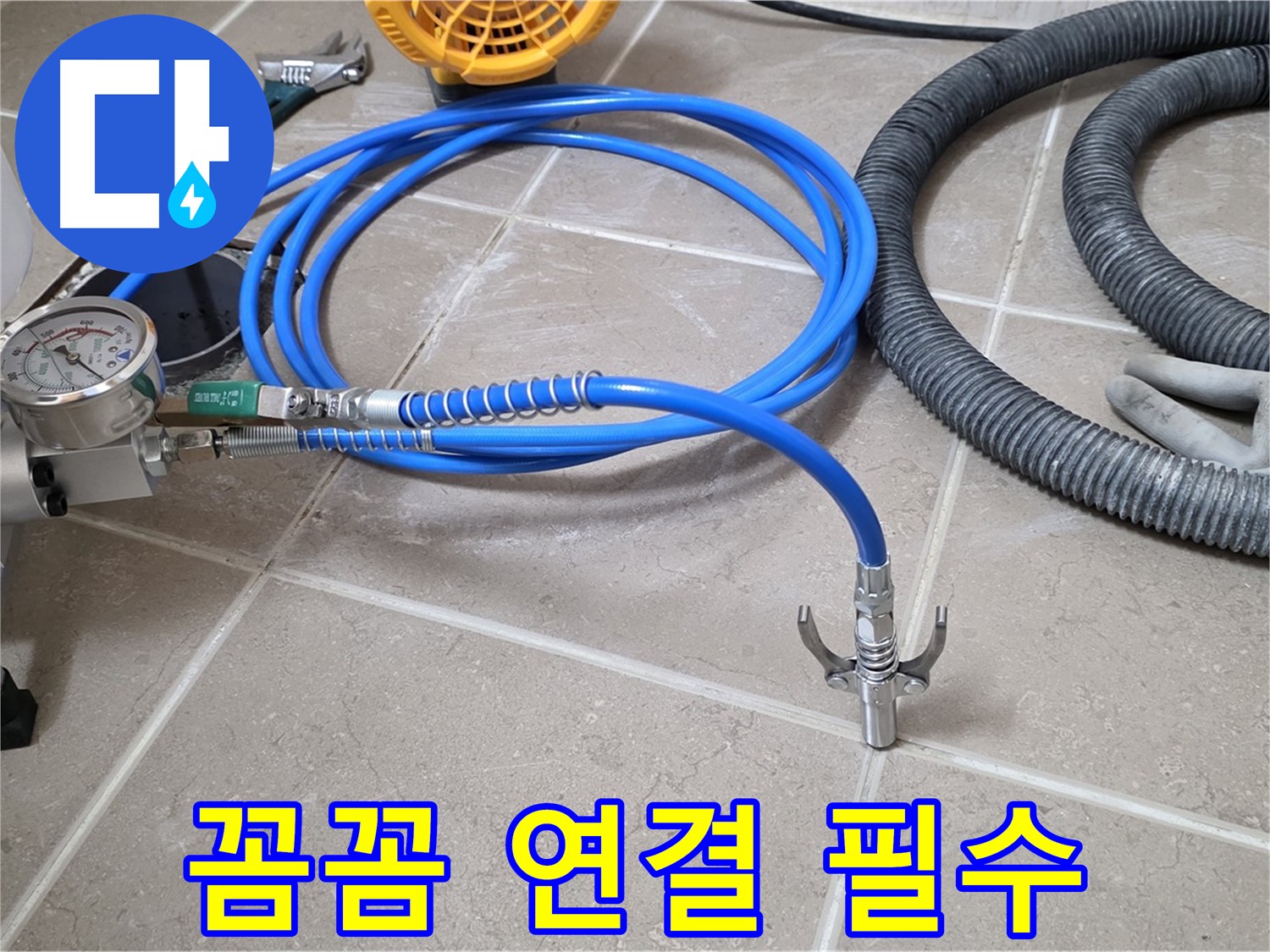 누수 시공 - 꼼꼼한 장비 연결은 필수 - 놓치지 마세요!