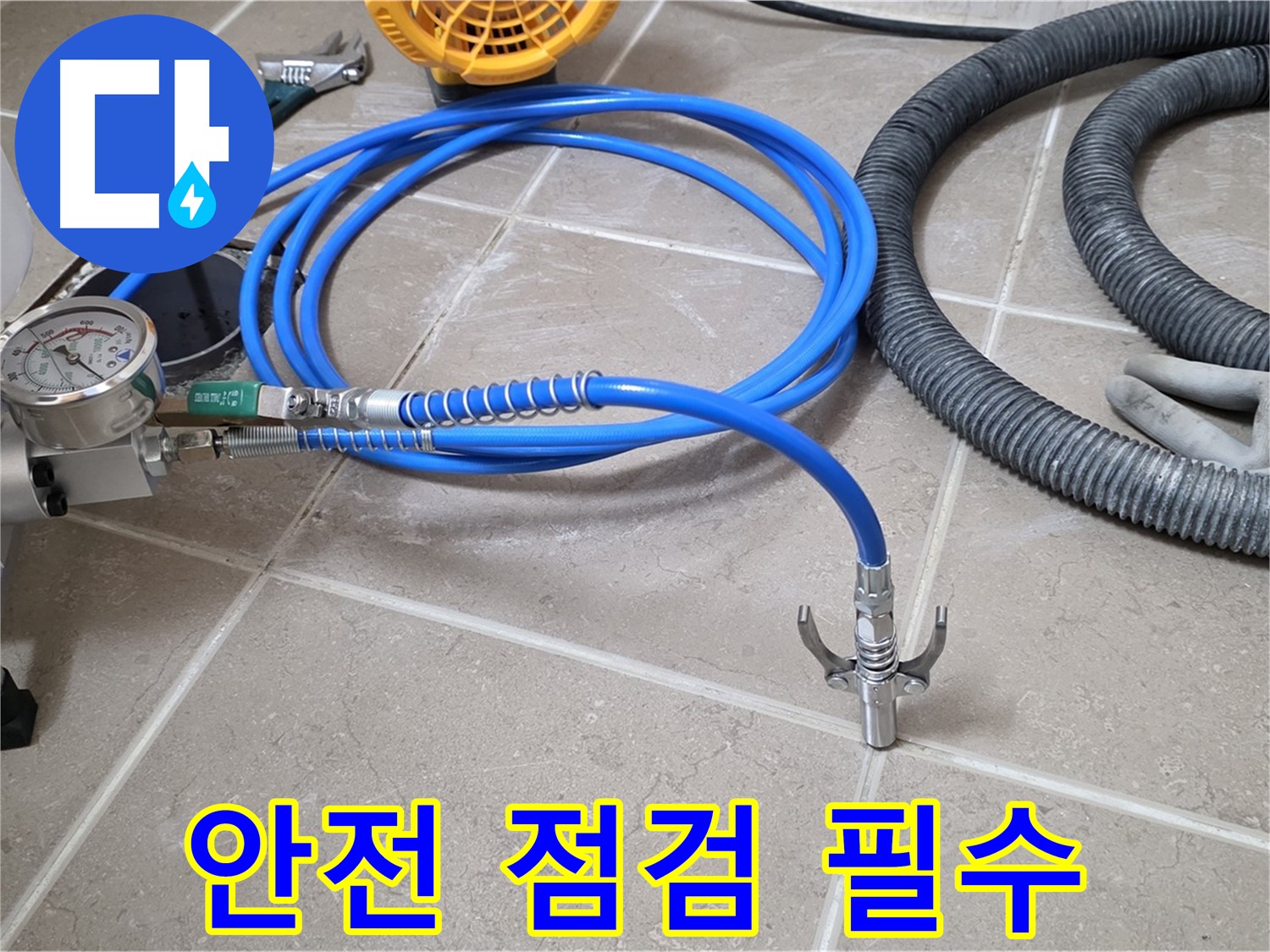 누수 시공 전 - 안전을 위한 장비 점검은 필수!
