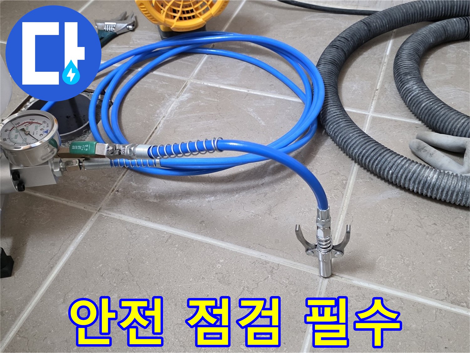 누수 시공 전 - 안전을 위한 장비 점검은 필수! - 안전 최우선