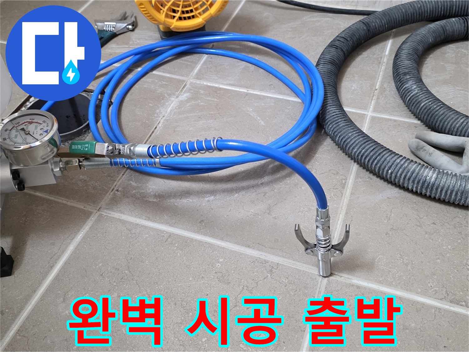 누수 시공 준비 - 완벽 시공 위한 장비 - 꼼꼼하게 점검하고 신나게 출발!