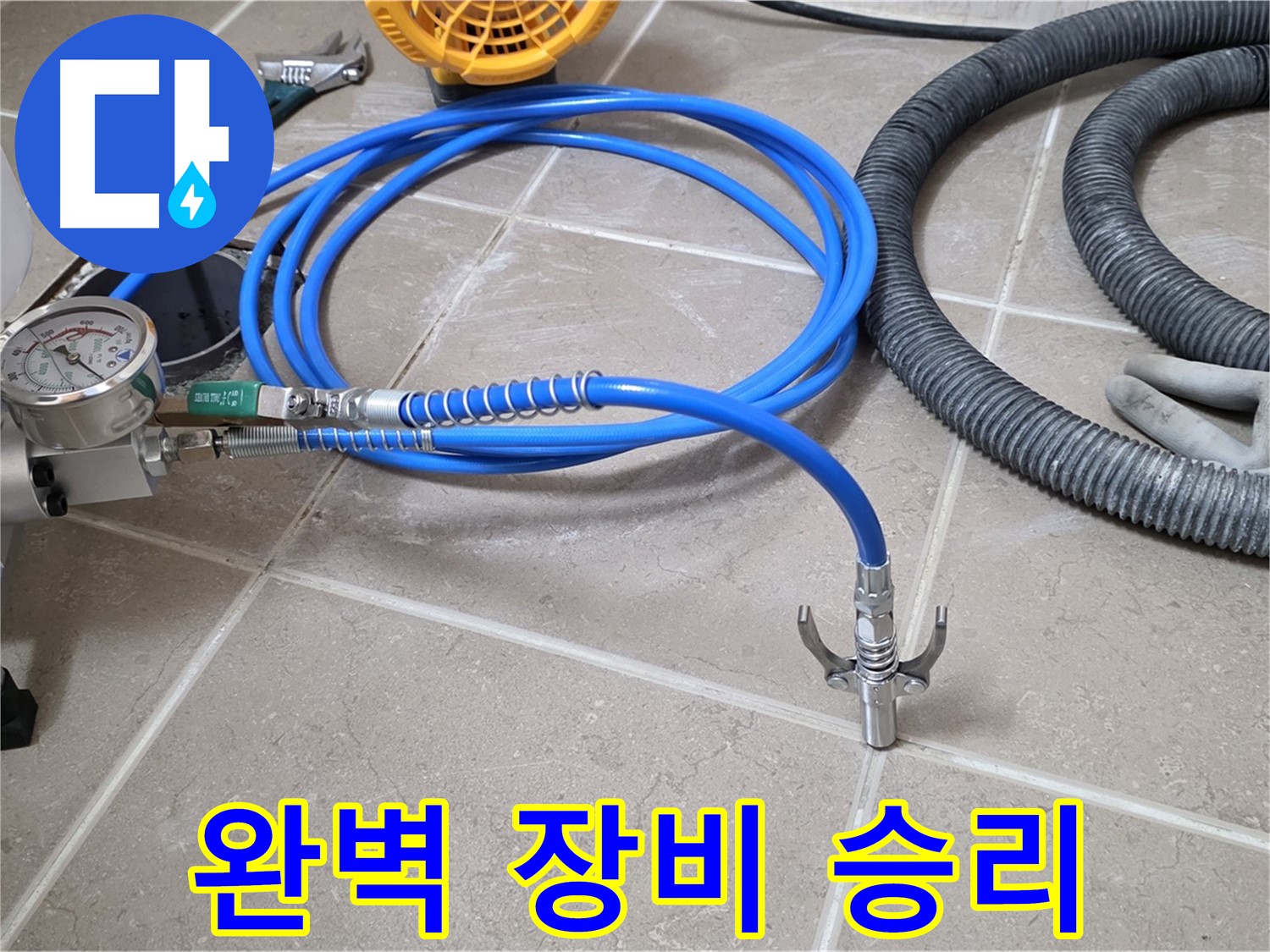 누수 시공 준비 - 완벽한 장비 세팅 완료 - 누수와의 전쟁 반드시 승리!