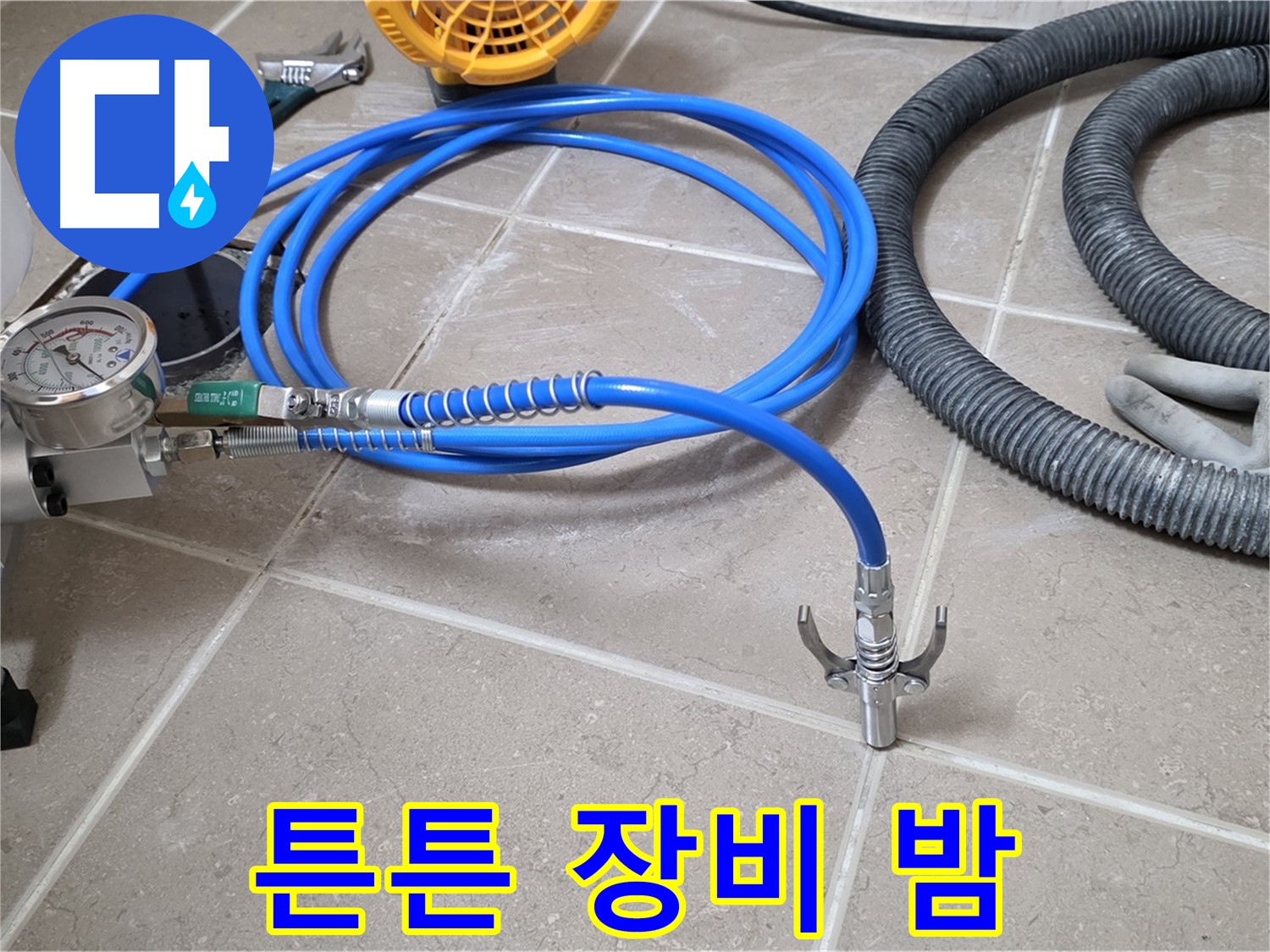 누수 해결 - 튼튼한 장비가 책임진다 - 이제 잊고 편안한 밤 보내세요!