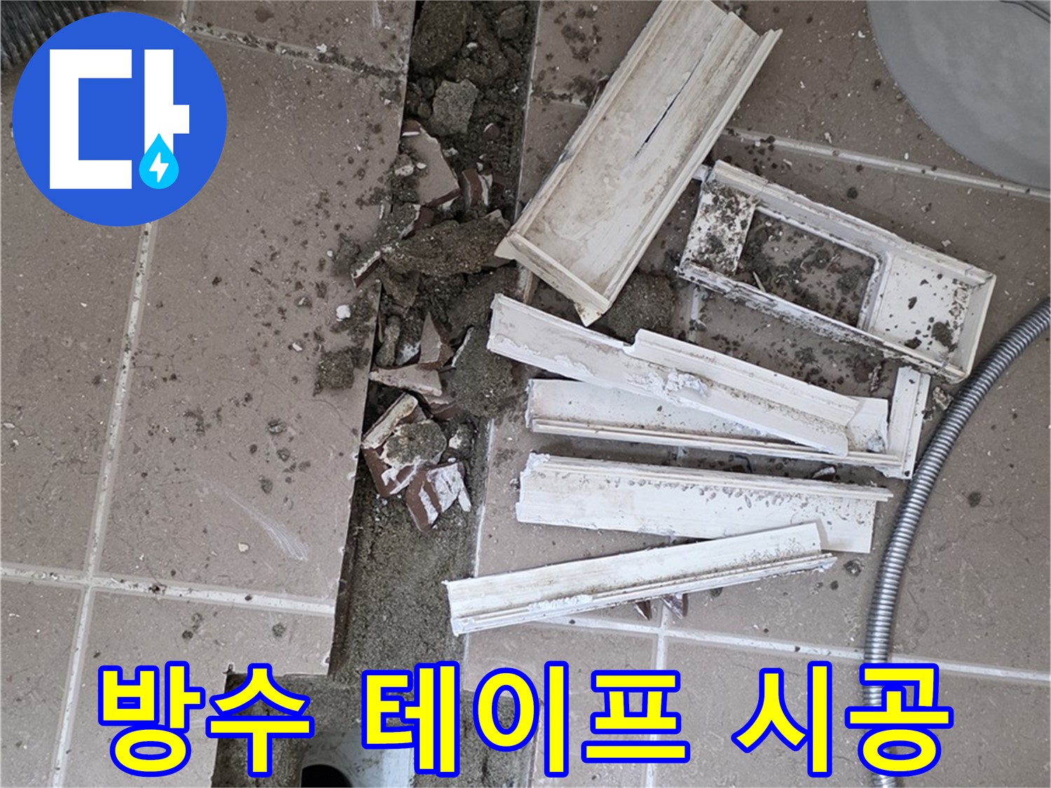 일동면 트랜치 철거 후 배수구 주변 틈새 방수 테이프 꼼꼼 시공