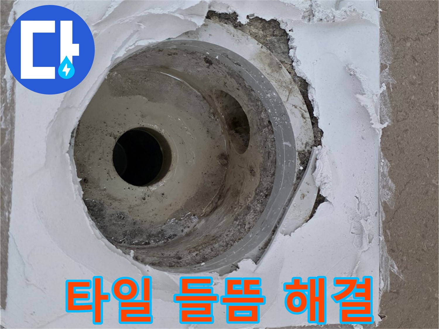 들뜬 타일과 손상된 백시멘트 보수 작업 - 누수 문제 완벽 해결