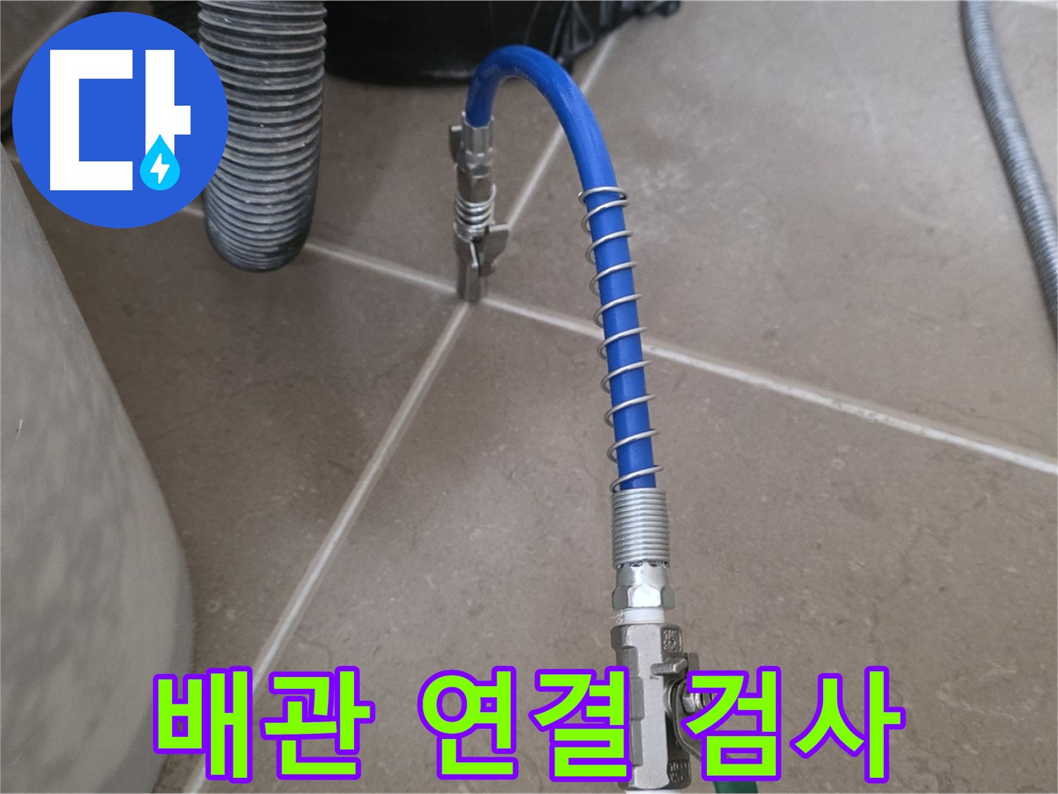 배관 연결 검사 - 배관 연결 후 꼼꼼한 정밀 검사