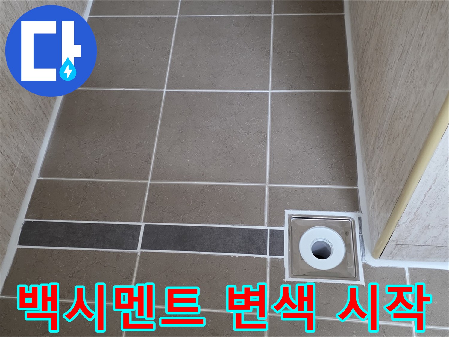 배수구 주변 백시멘트 - 변색 시작