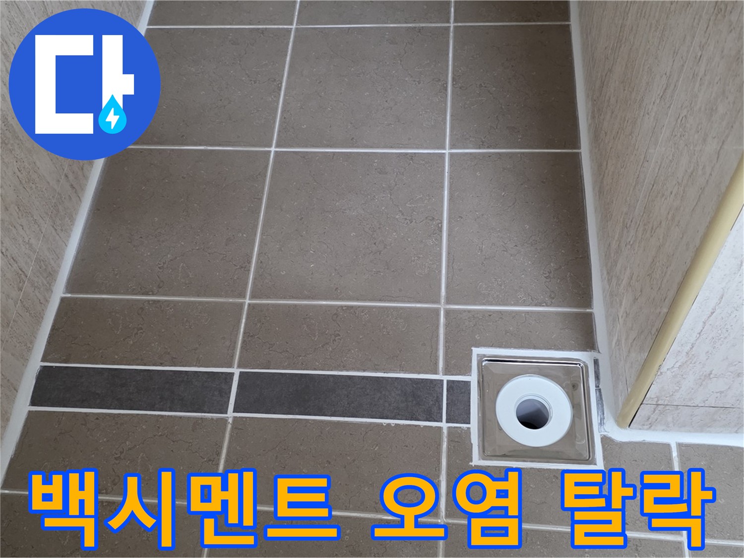 배수구 주변 백시멘트 - 오염 및 탈락