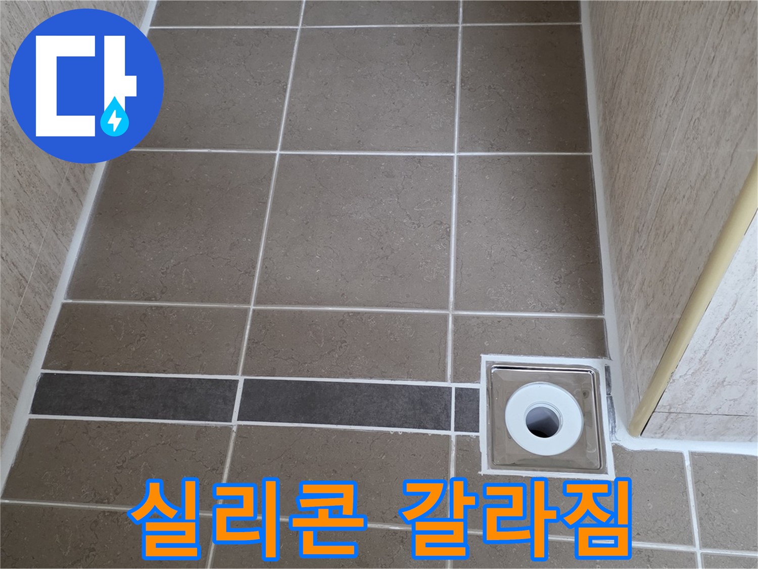 배수구 주변 실리콘 - 갈라짐