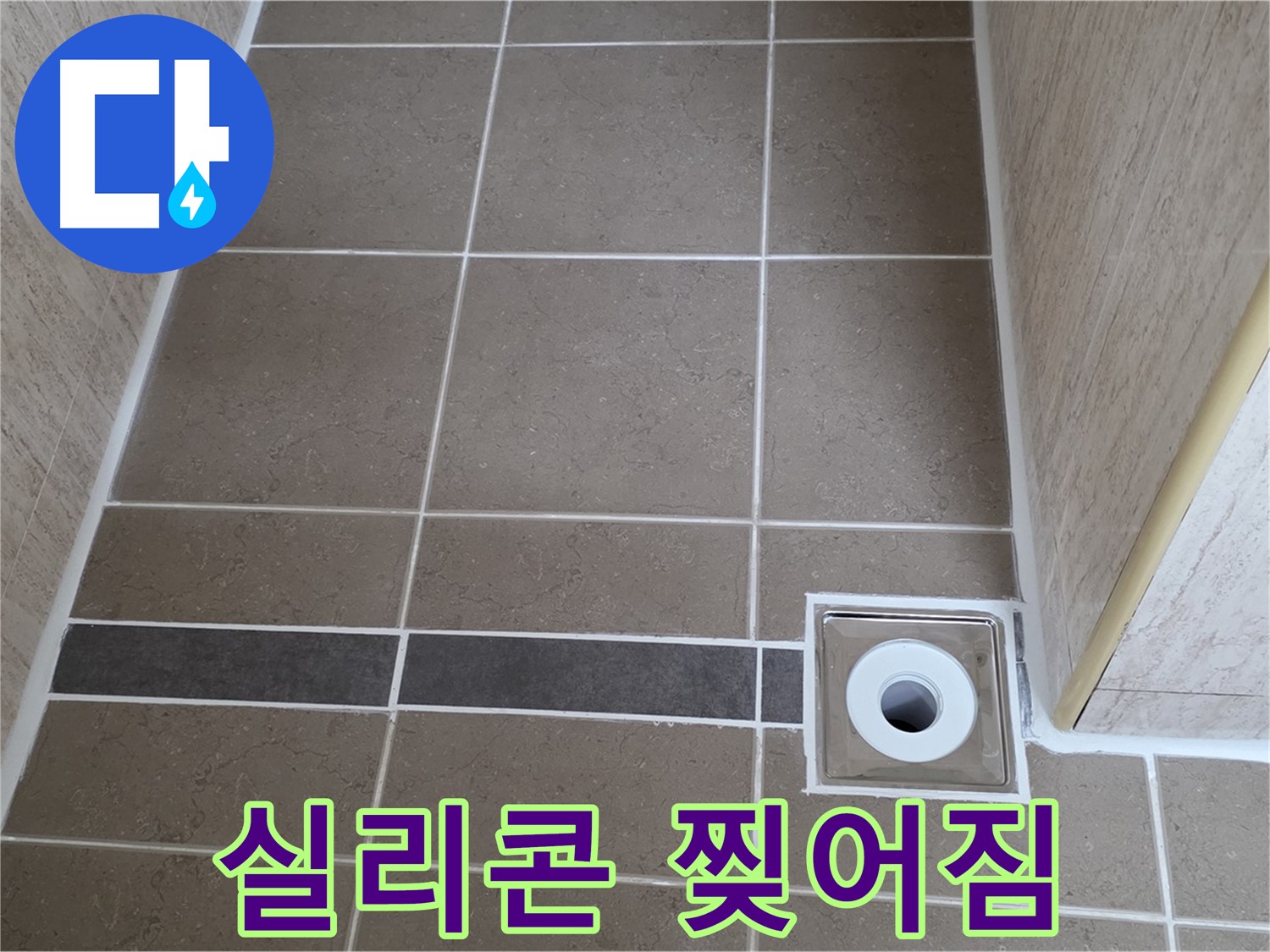 배수구 주변 실리콘 - 찢어짐 발생