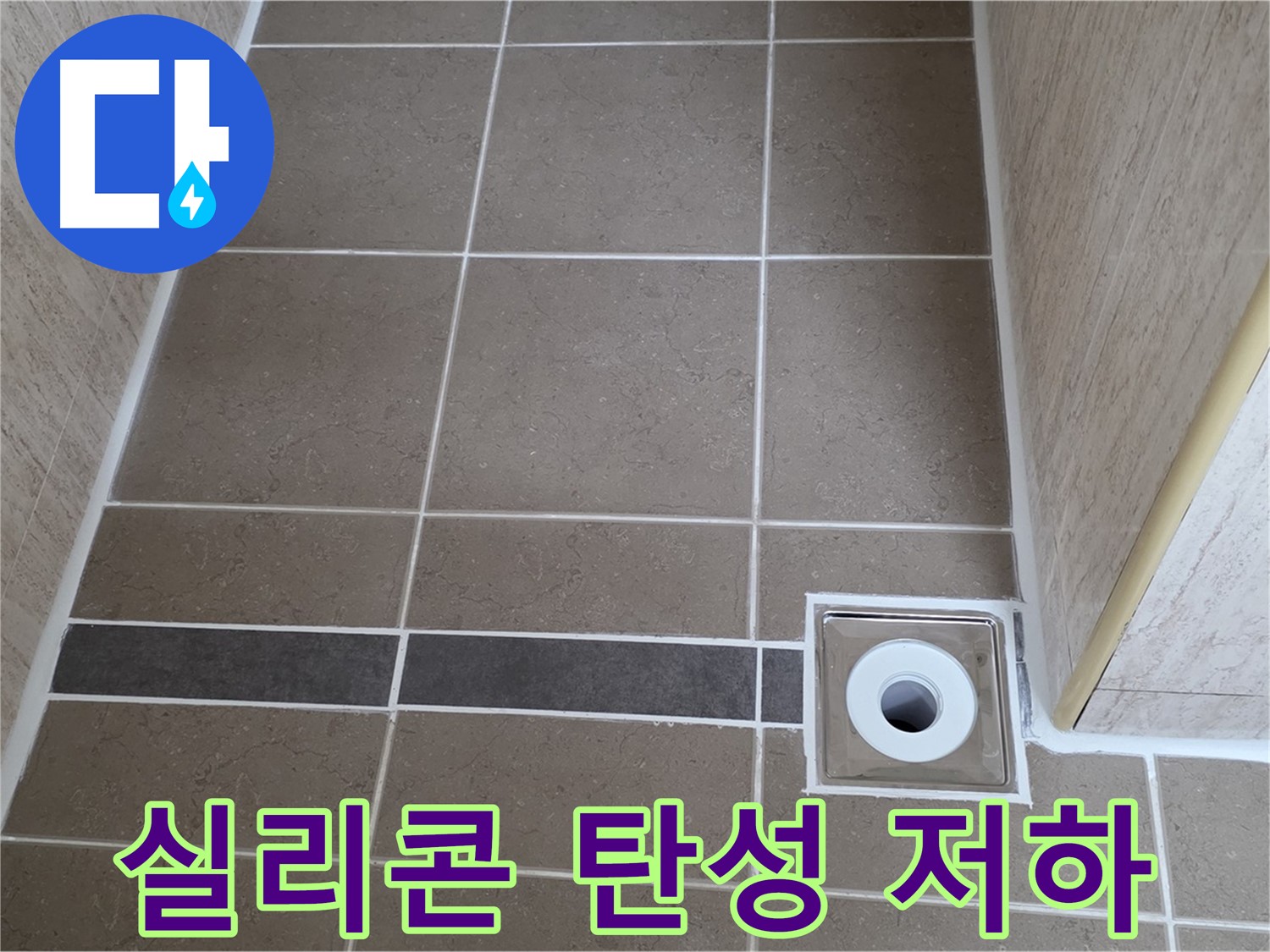 배수구 주변 실리콘 - 탄성 저하