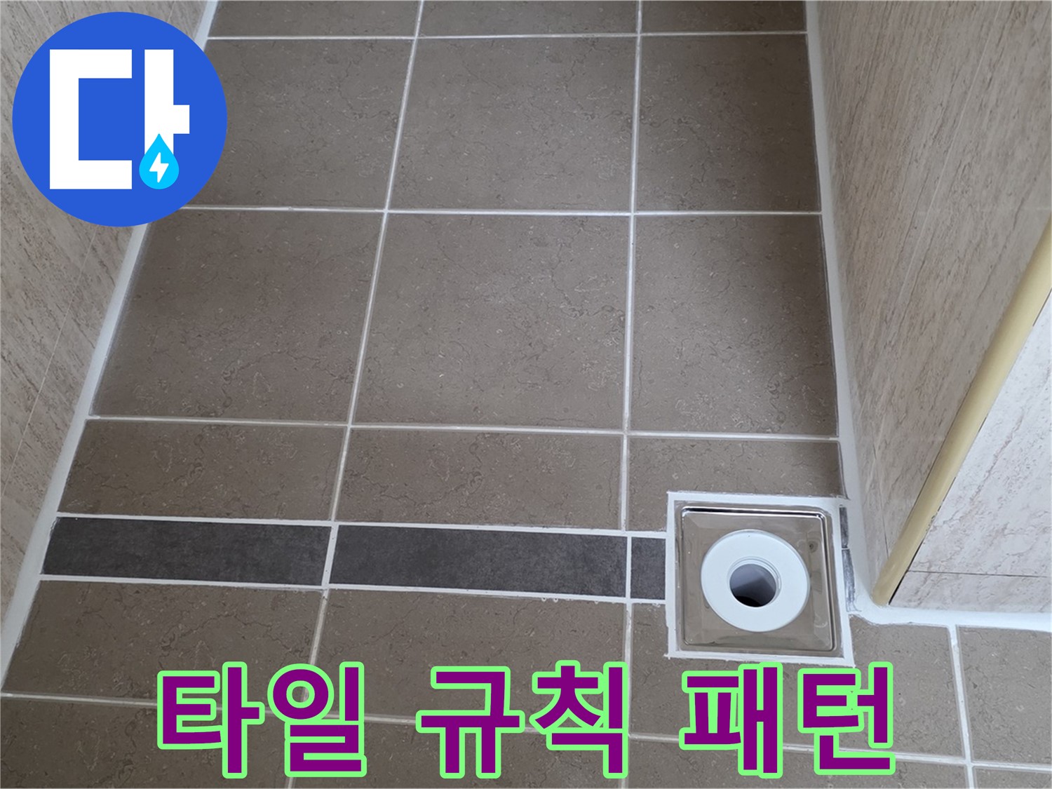 배수구 주변 타일 - 규칙적인 패턴 시공