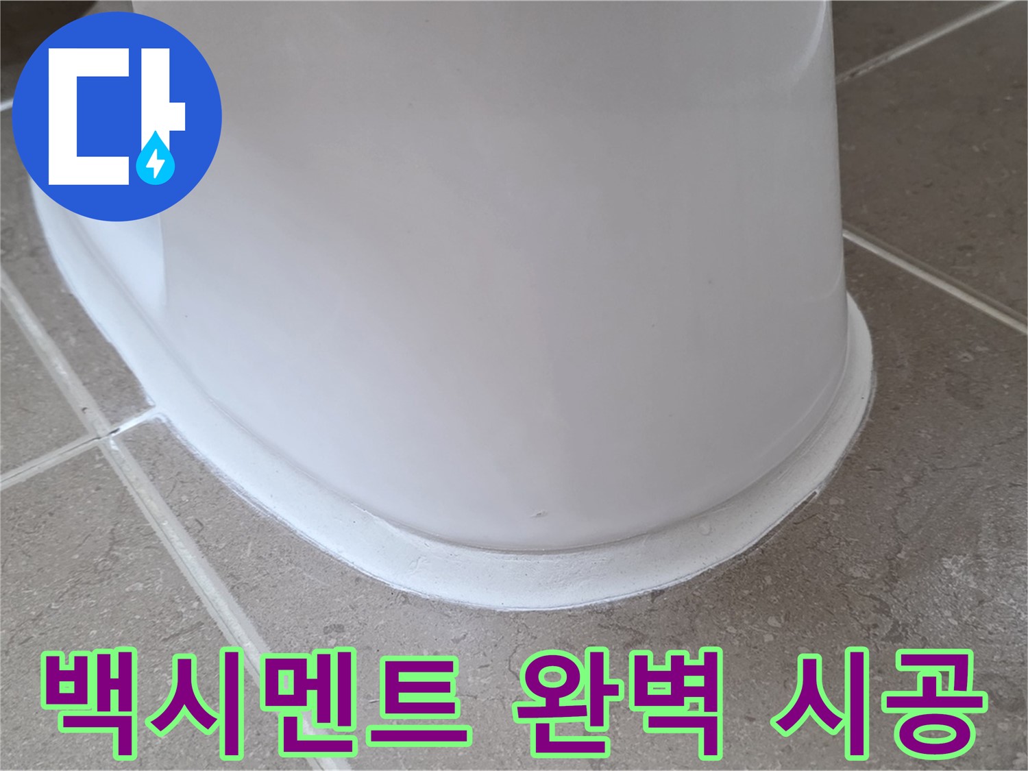 백시멘트 완벽 시공 - 숙련된 기술로 완벽하게 시공 - 믿고 맡기세요!