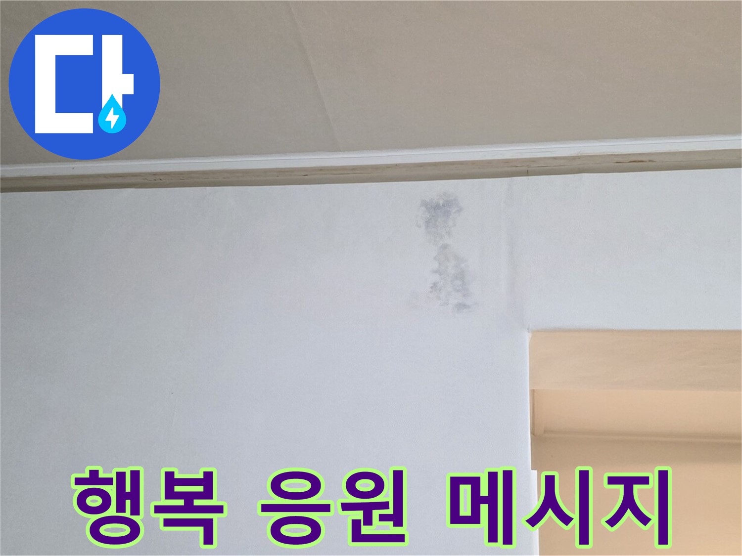 벽 수채화 얼룩 문제 해결 - 건강과 행복을 응원