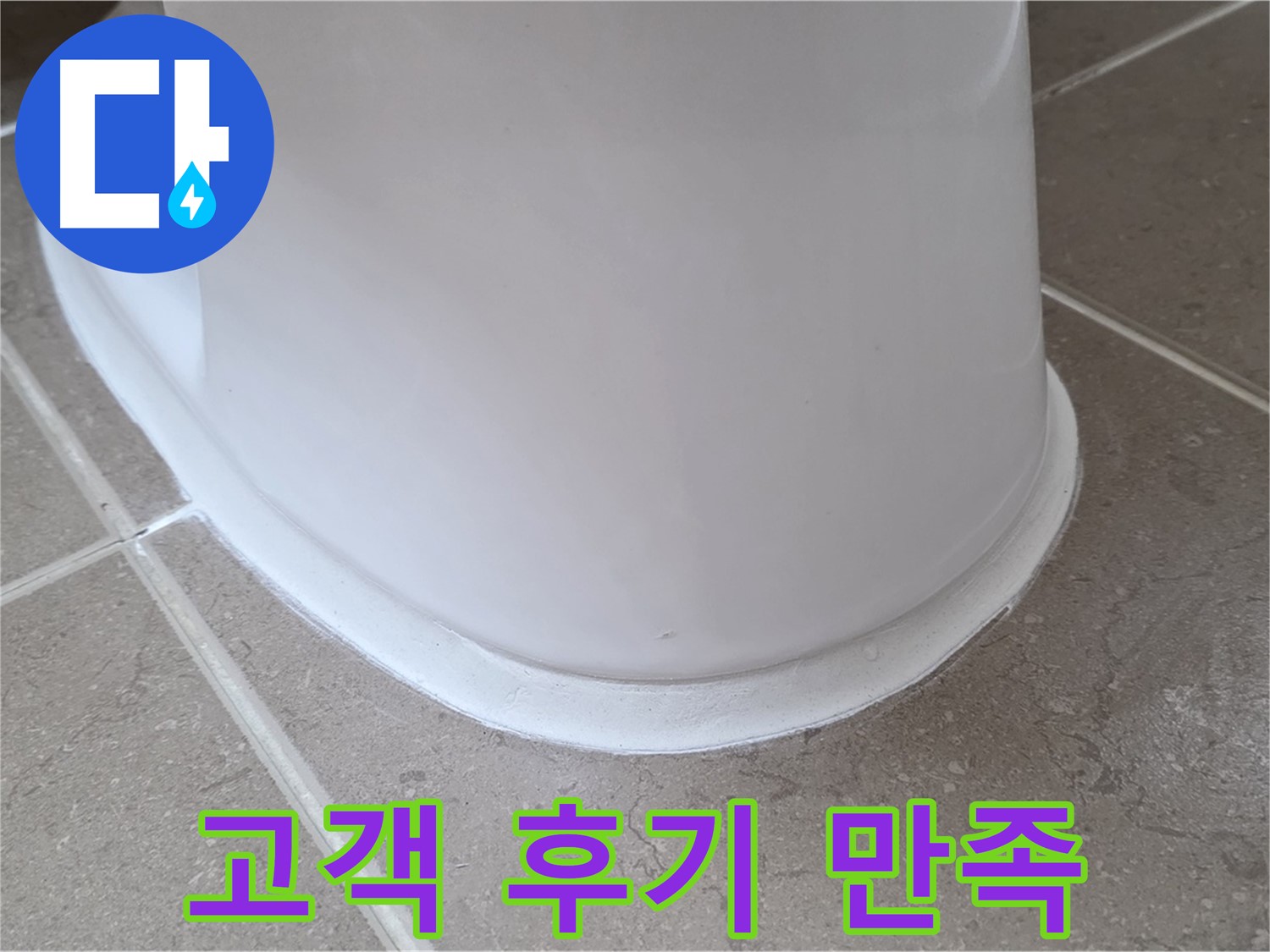 변기 누수 - 고객님들의 만족 후기가 증명하는 실력 - 포천 일동 기산베스트빌