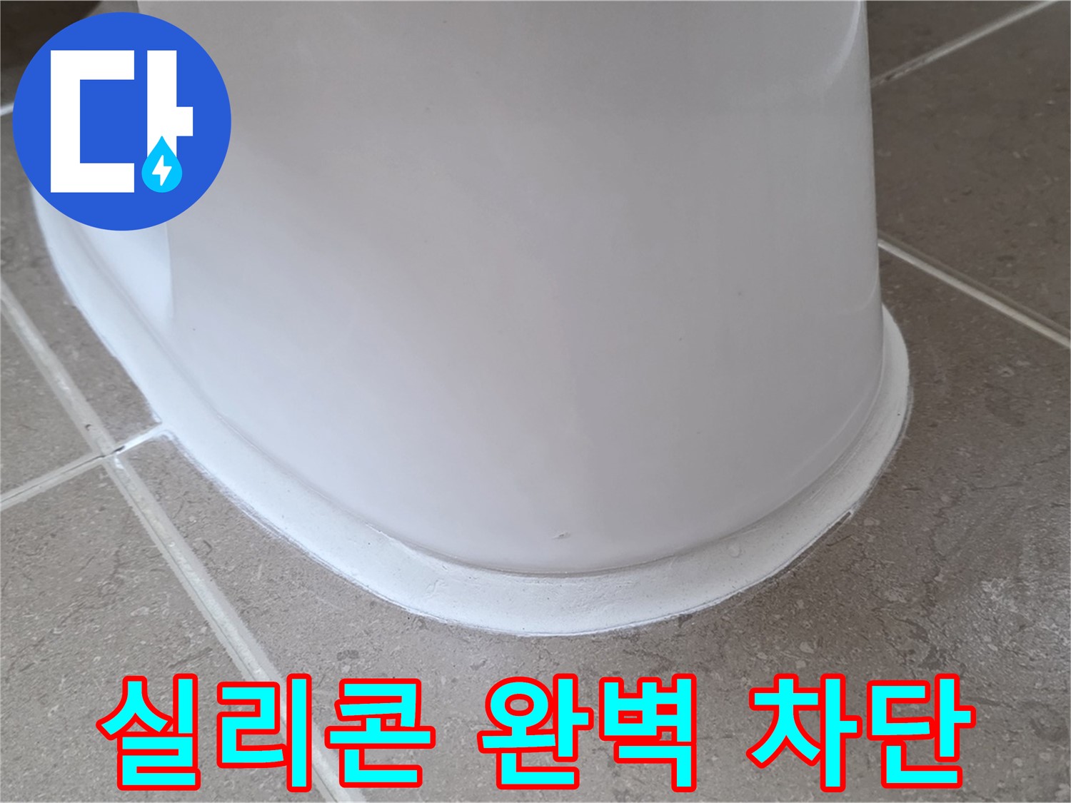변기 누수 - 꼼꼼한 실리콘 시공으로 누수 완벽 차단 - 포천 일동 기산베스트빌