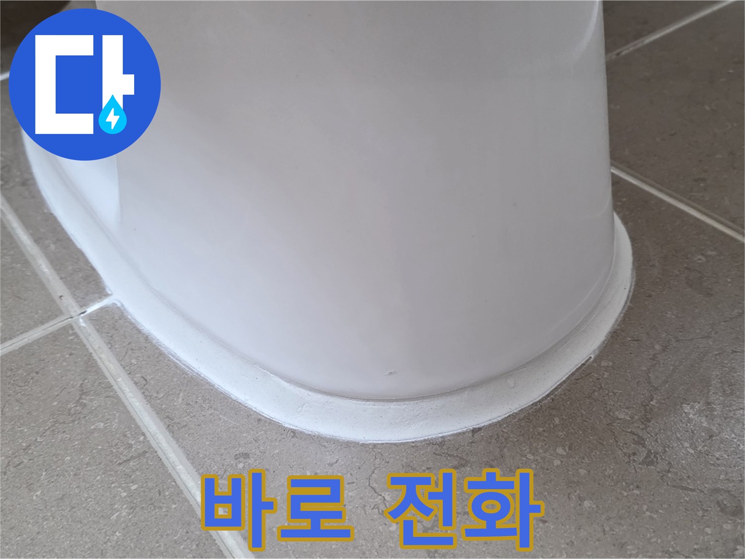 변기 누수 - 변기 누수 문제, 지금 바로 전화 주세요! - 포천 일동 기산베스트빌