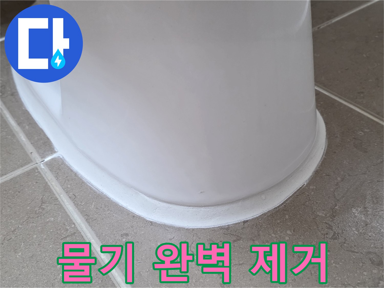 변기 누수 - 시공 전 물기 완벽 제거는 기본 중의 기본 - 포천 일동 기산베스트빌