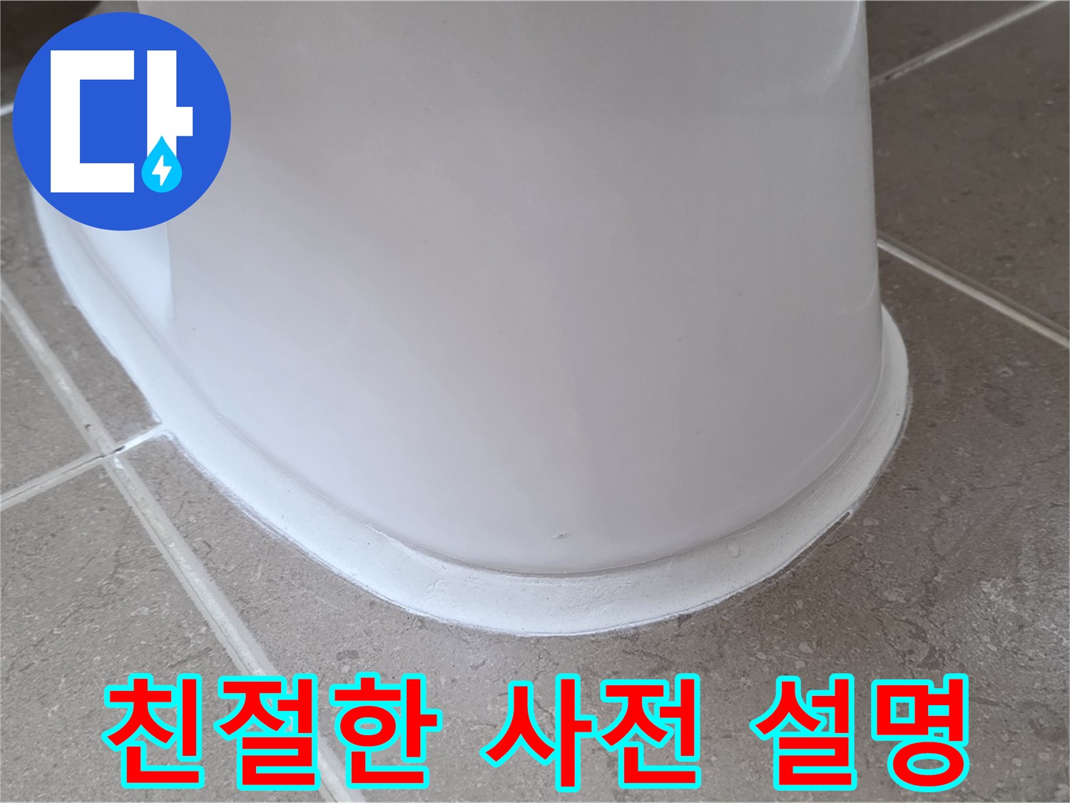 변기 누수 - 시공 전 친절하고 자세한 사전 설명 - 포천 일동 기산베스트빌